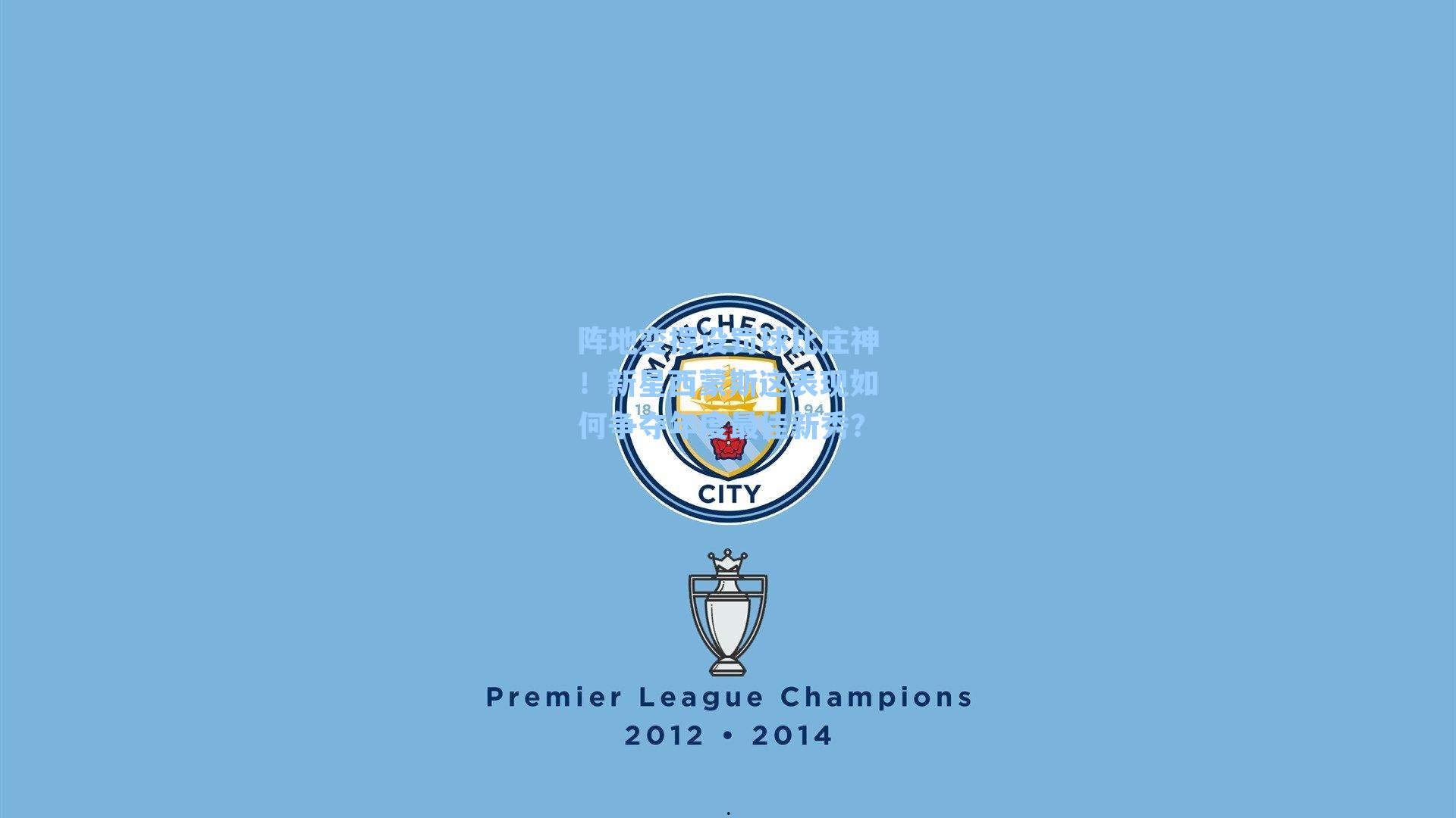 阵地变摆设罚球比庄神！新星西蒙斯这表现如何争夺年度最佳新秀？