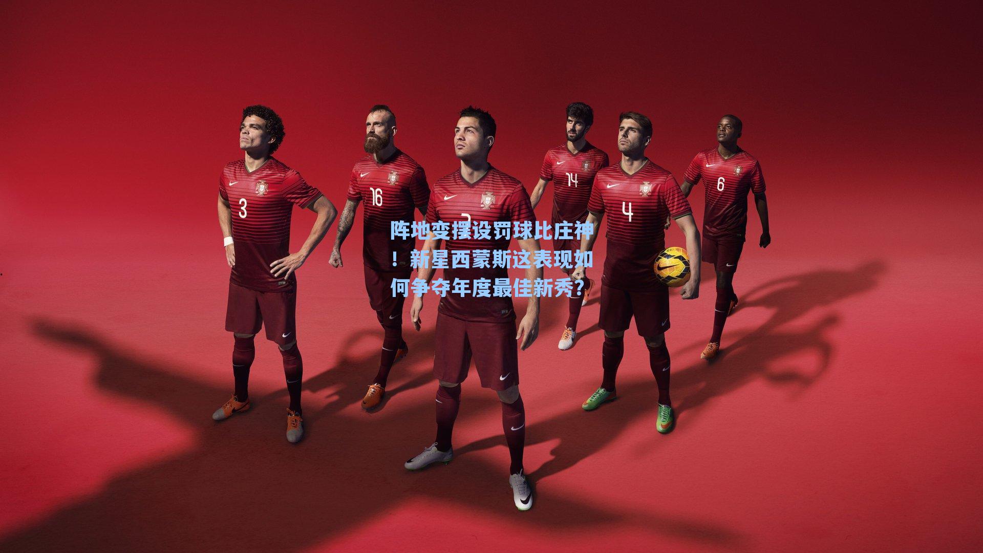 阵地变摆设罚球比庄神！新星西蒙斯这表现如何争夺年度最佳新秀？