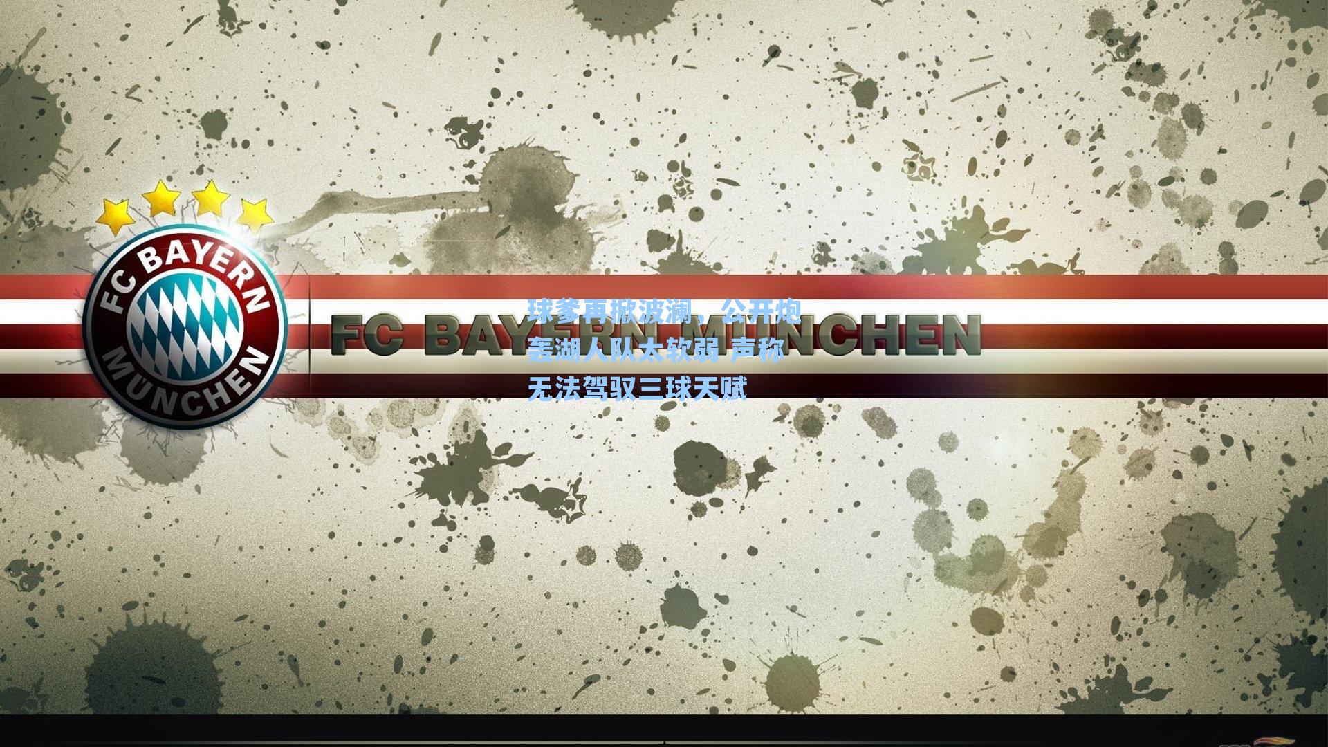 球爹再掀波澜，公开炮轰湖人队太软弱 声称无法驾驭三球天赋