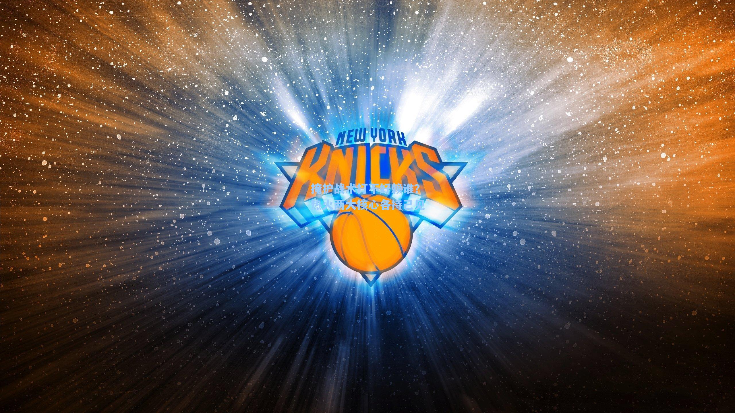 掩护战术打不好赖谁？热火两大核心各持己见