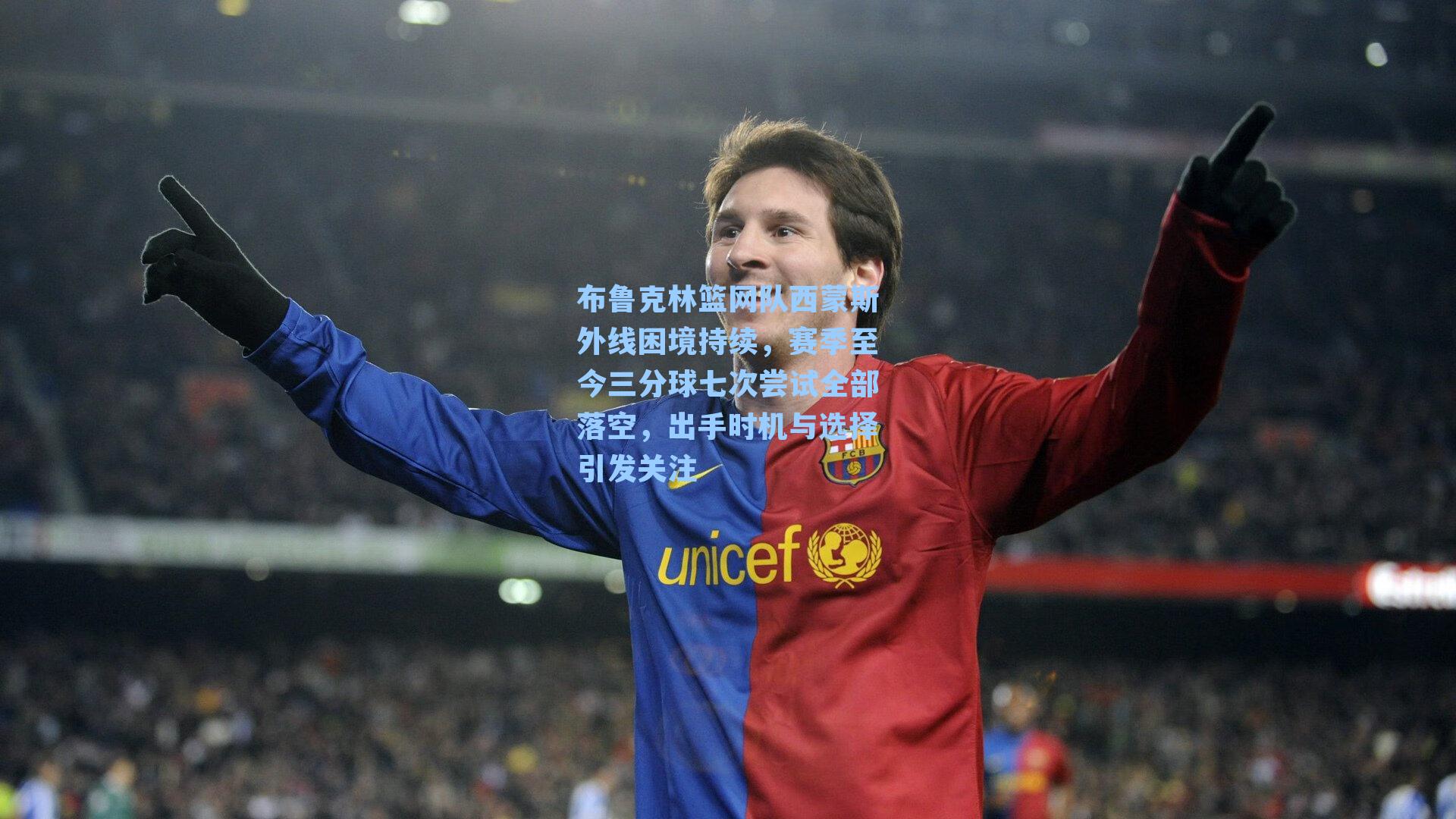 布鲁克林篮网队西蒙斯外线困境持续，赛季至今三分球七次尝试全部落空，出手时机与选择引发关注