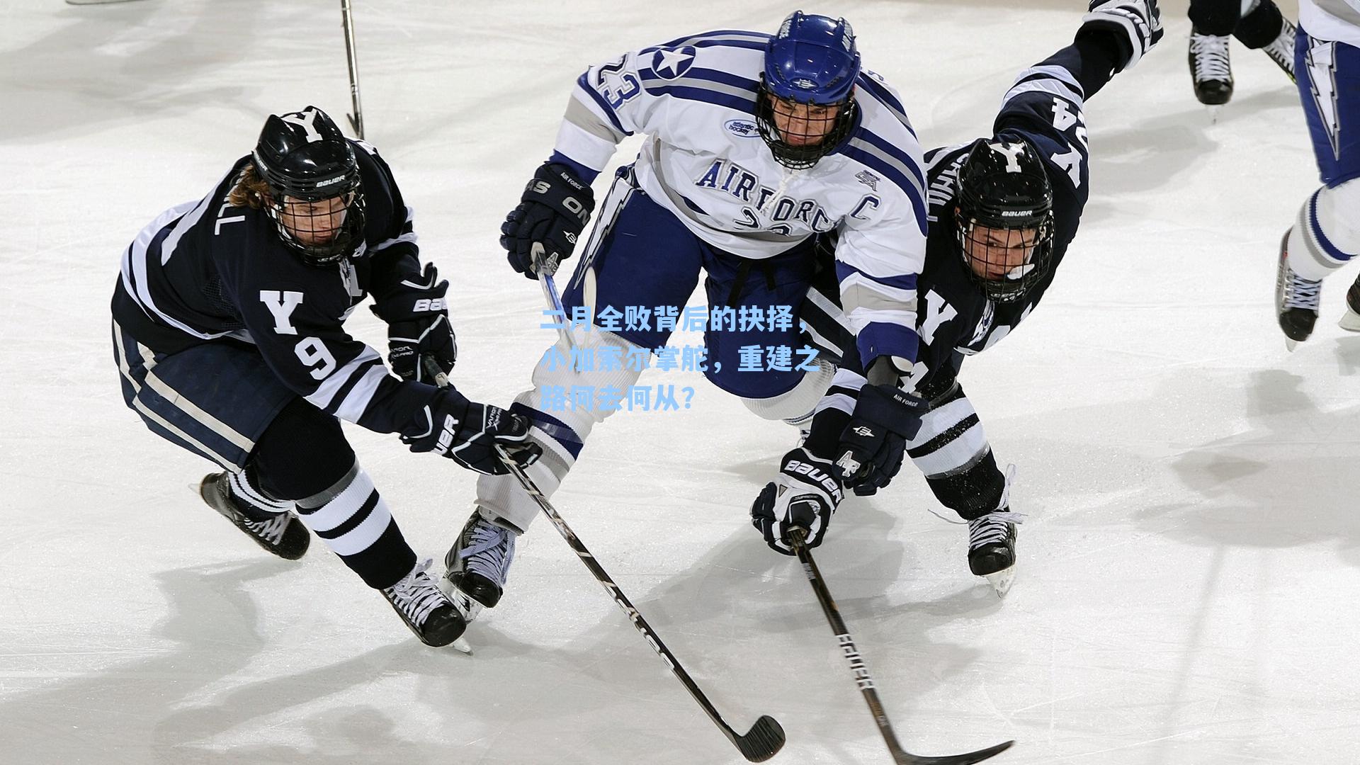 二月全败背后的抉择，小加索尔掌舵，重建之路何去何从？