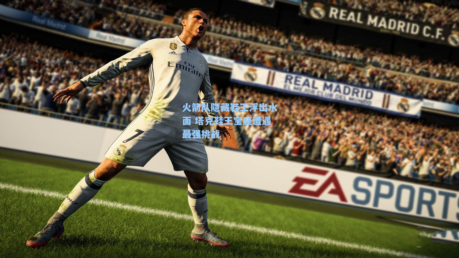 火箭队隐藏鞋王浮出水面 塔克鞋王宝座遭遇最强挑战