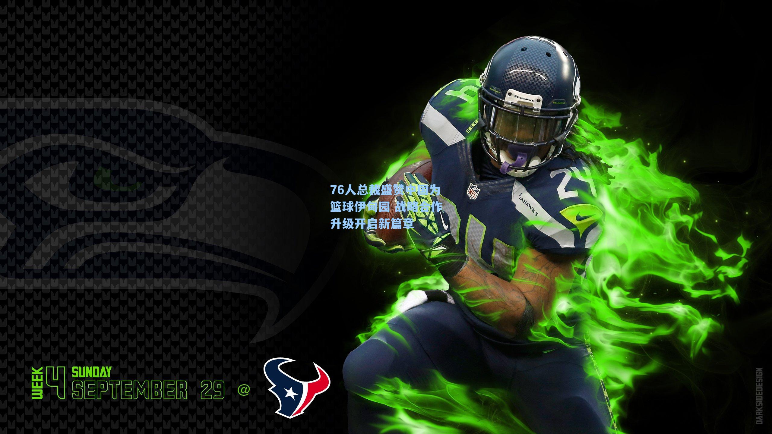 76人总裁盛赞中国为篮球伊甸园 战略合作升级开启新篇章