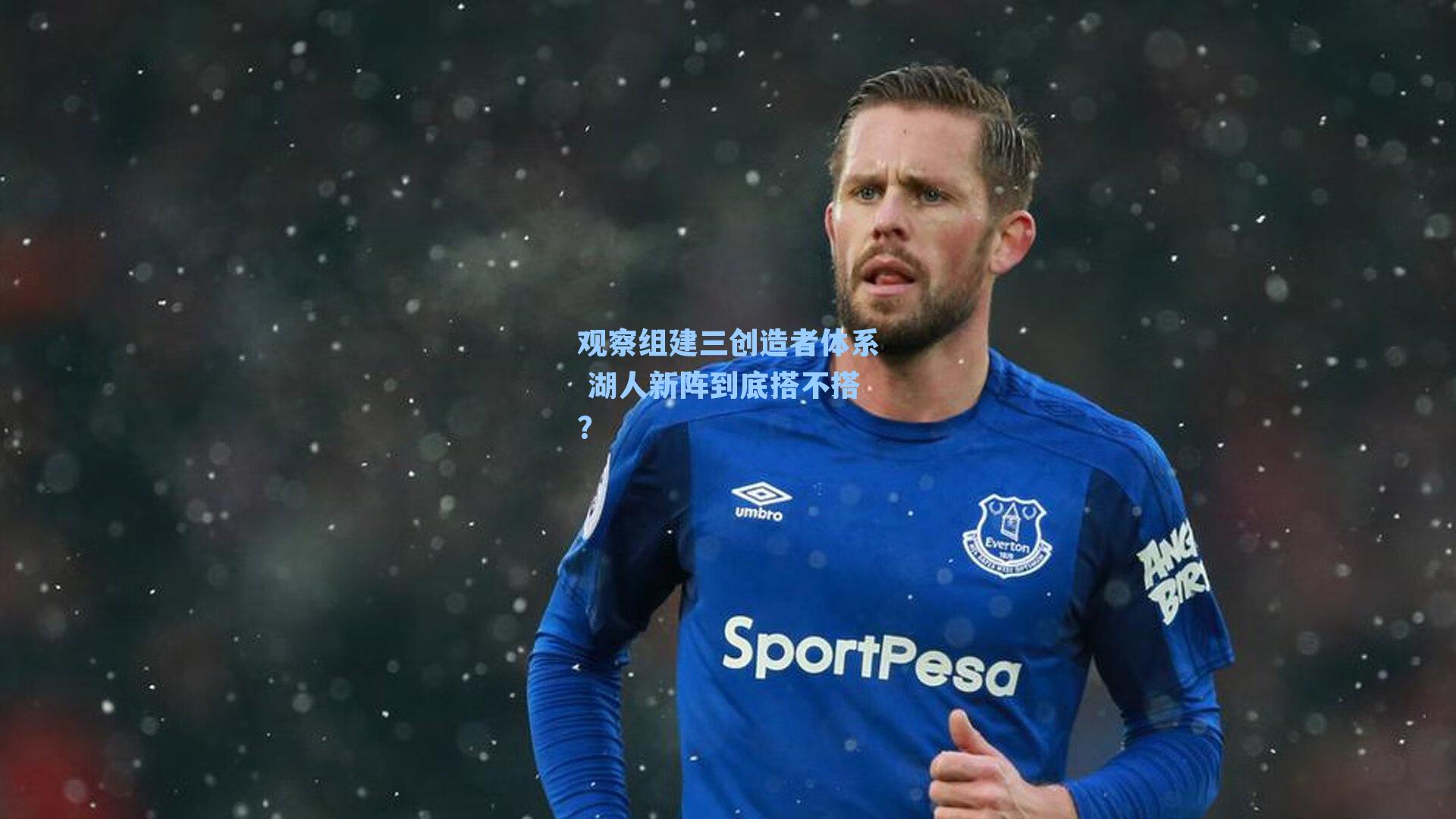 观察组建三创造者体系 湖人新阵到底搭不搭？