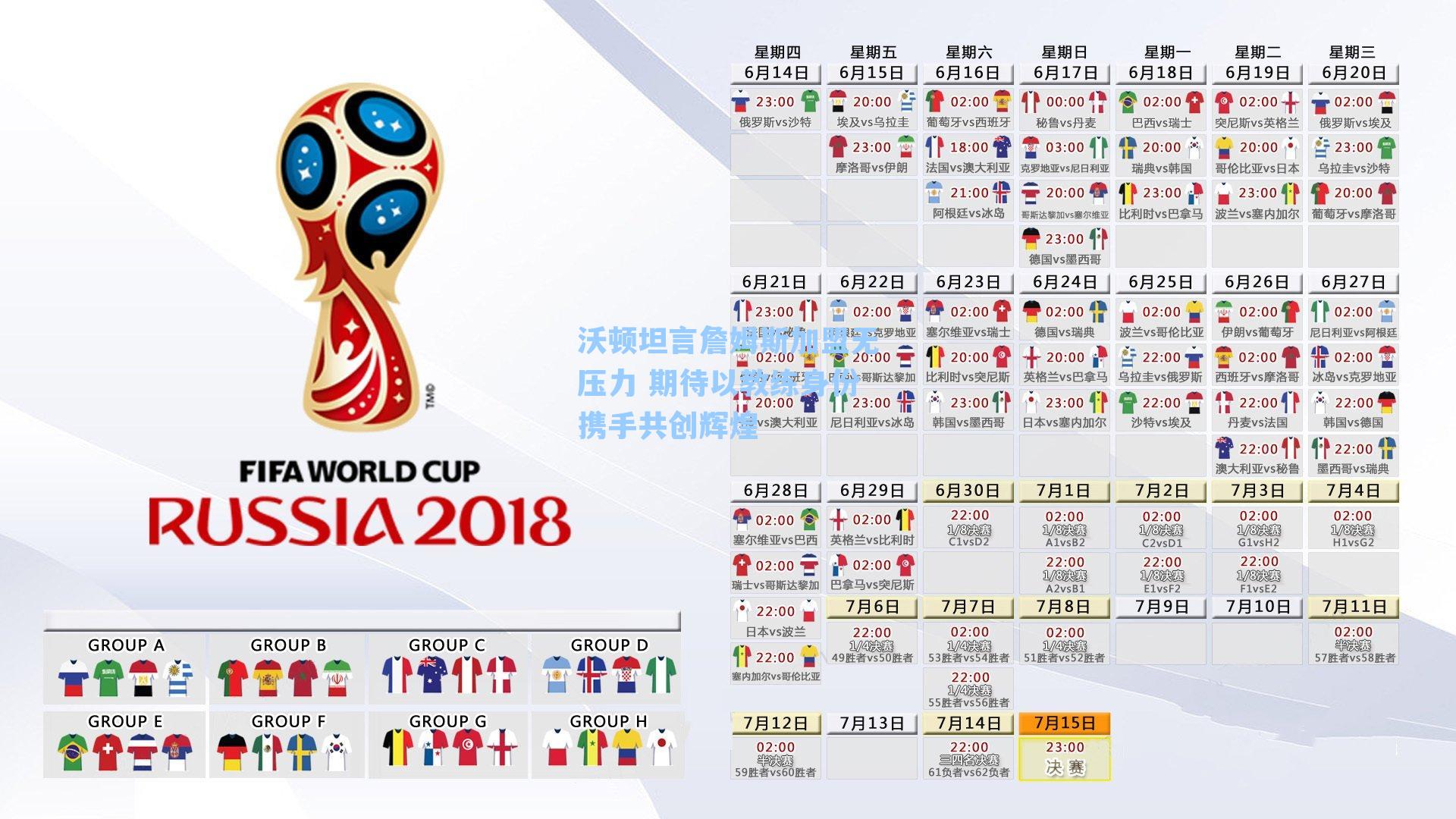 沃顿坦言詹姆斯加盟无压力 期待以教练身份携手共创辉煌