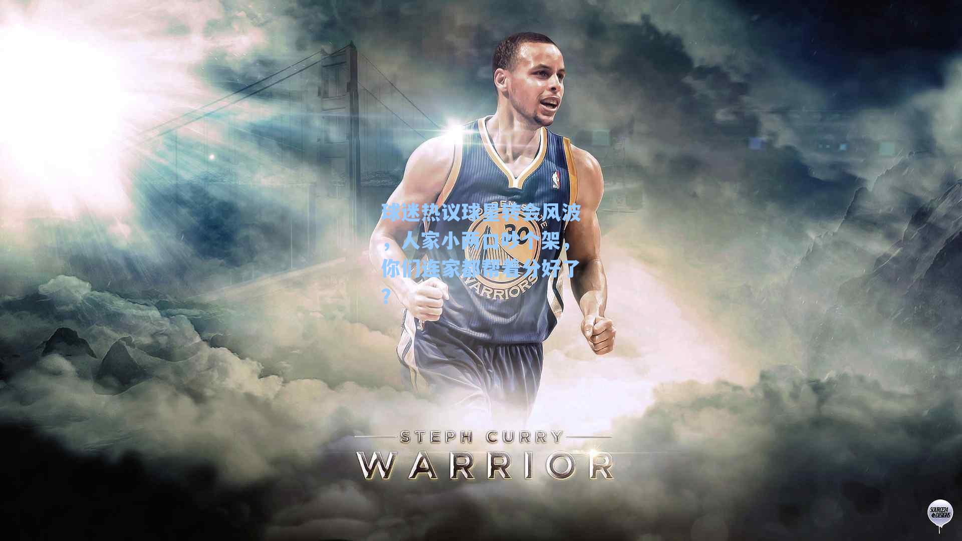 球迷热议球星转会风波，人家小两口吵个架，你们连家都帮着分好了？