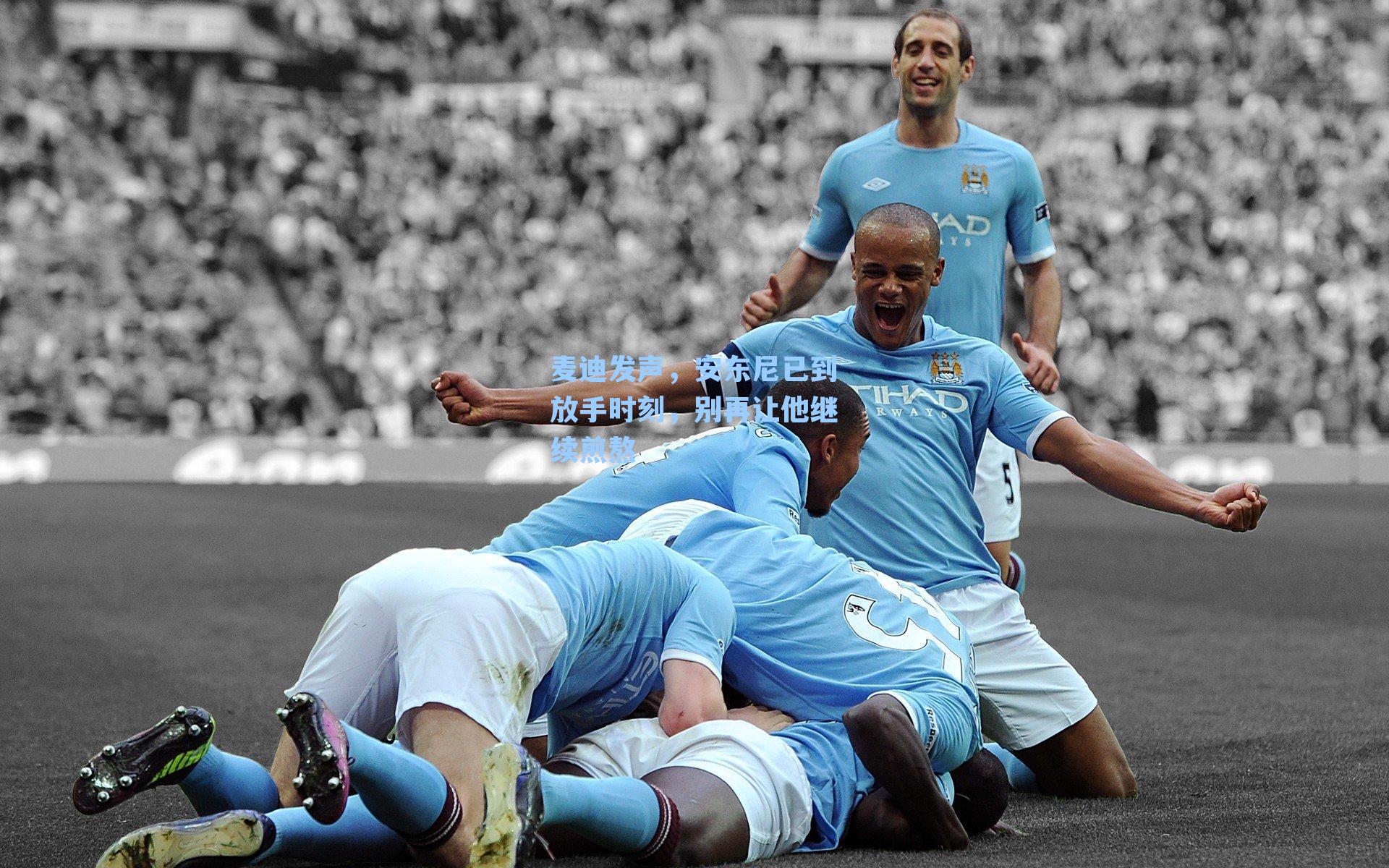 麦迪发声,安东尼已到放手时刻,别再让他继续煎熬