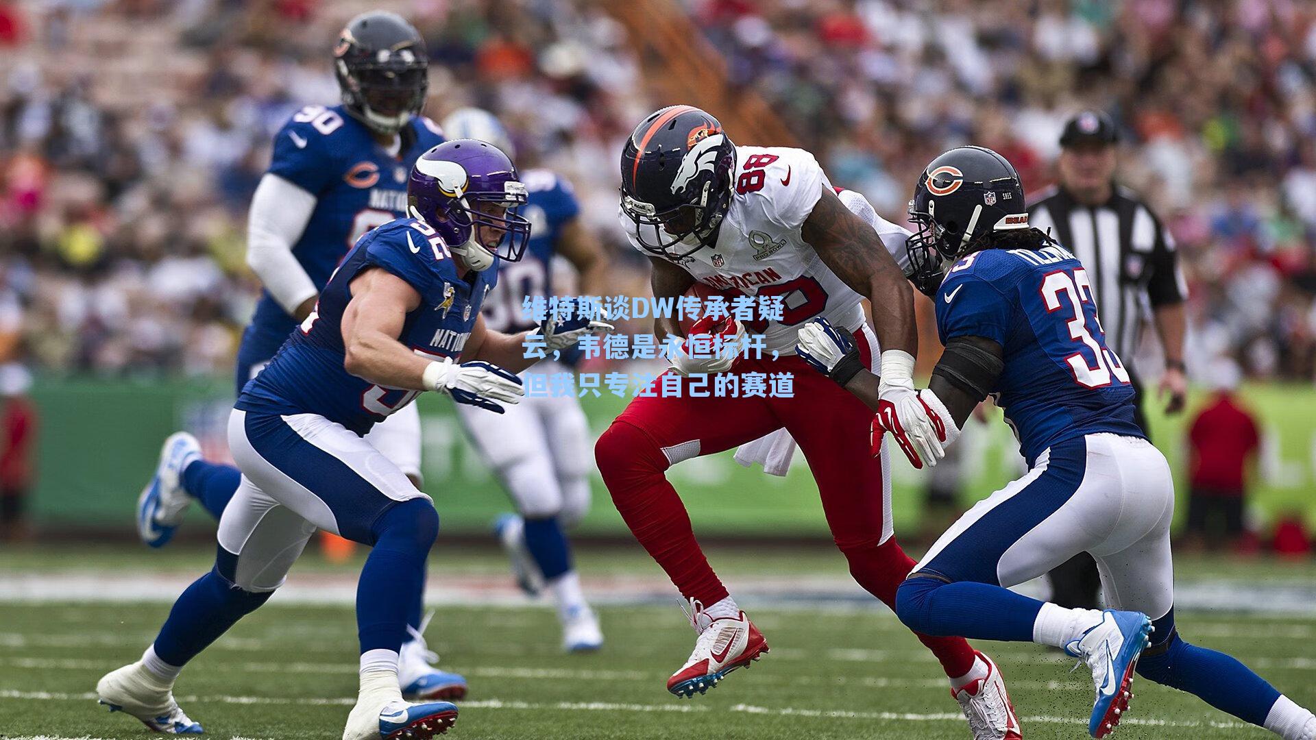 维特斯谈DW传承者疑云，韦德是永恒标杆，但我只专注自己的赛道