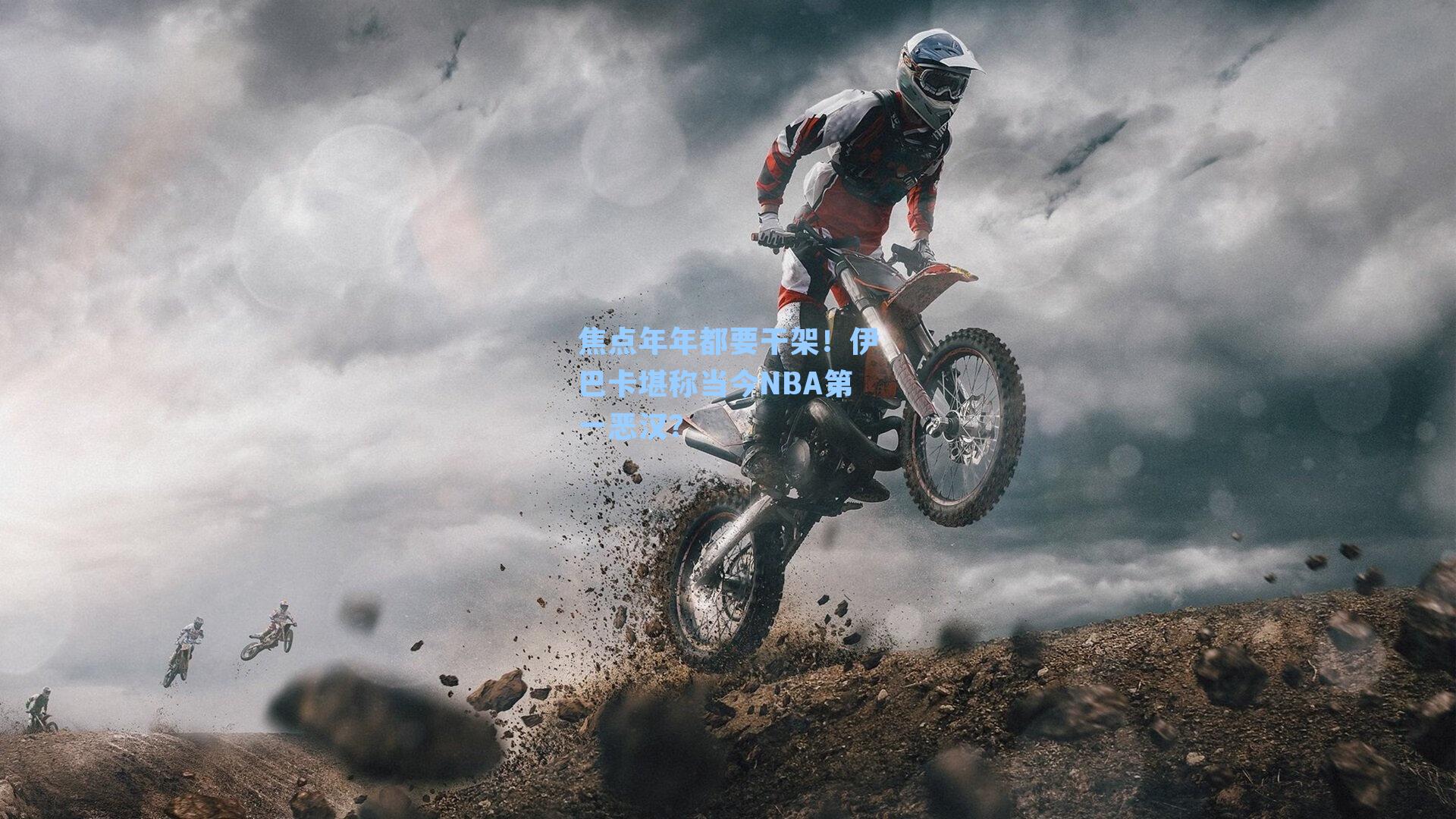 焦点年年都要干架！伊巴卡堪称当今NBA第一恶汉？