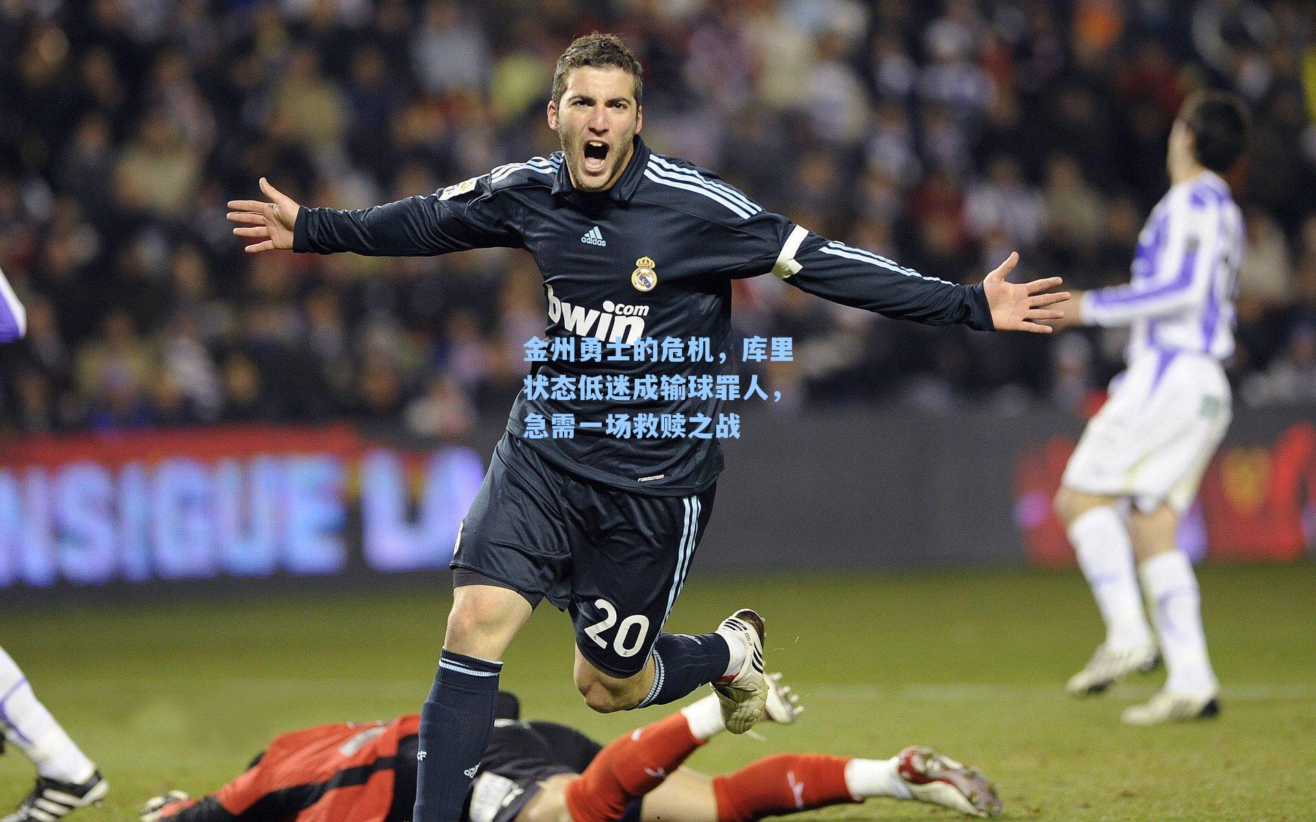 金州勇士的危机，库里状态低迷成输球罪人，急需一场救赎之战