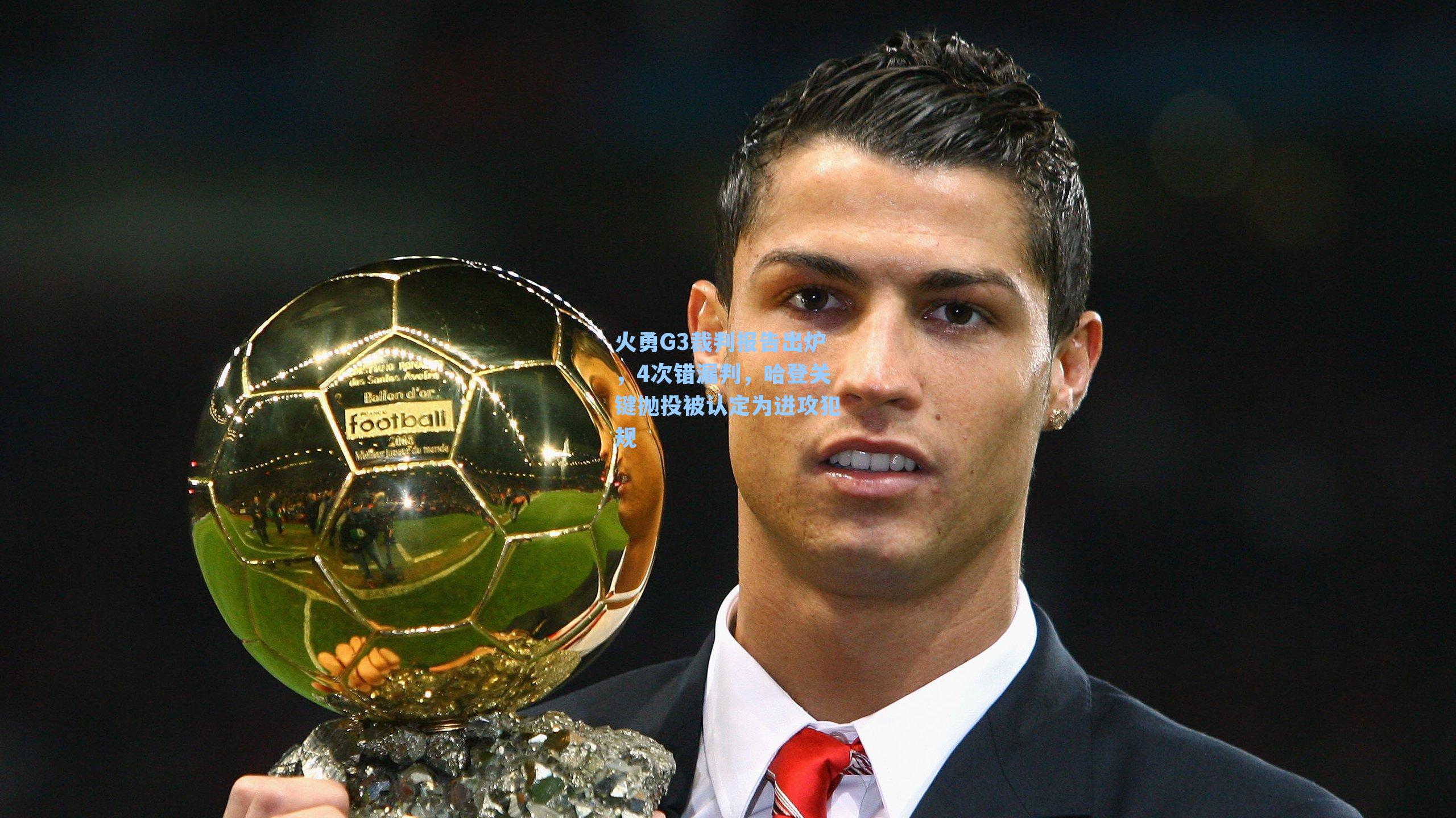 火勇G3裁判报告出炉，4次错漏判，哈登关键抛投被认定为进攻犯规