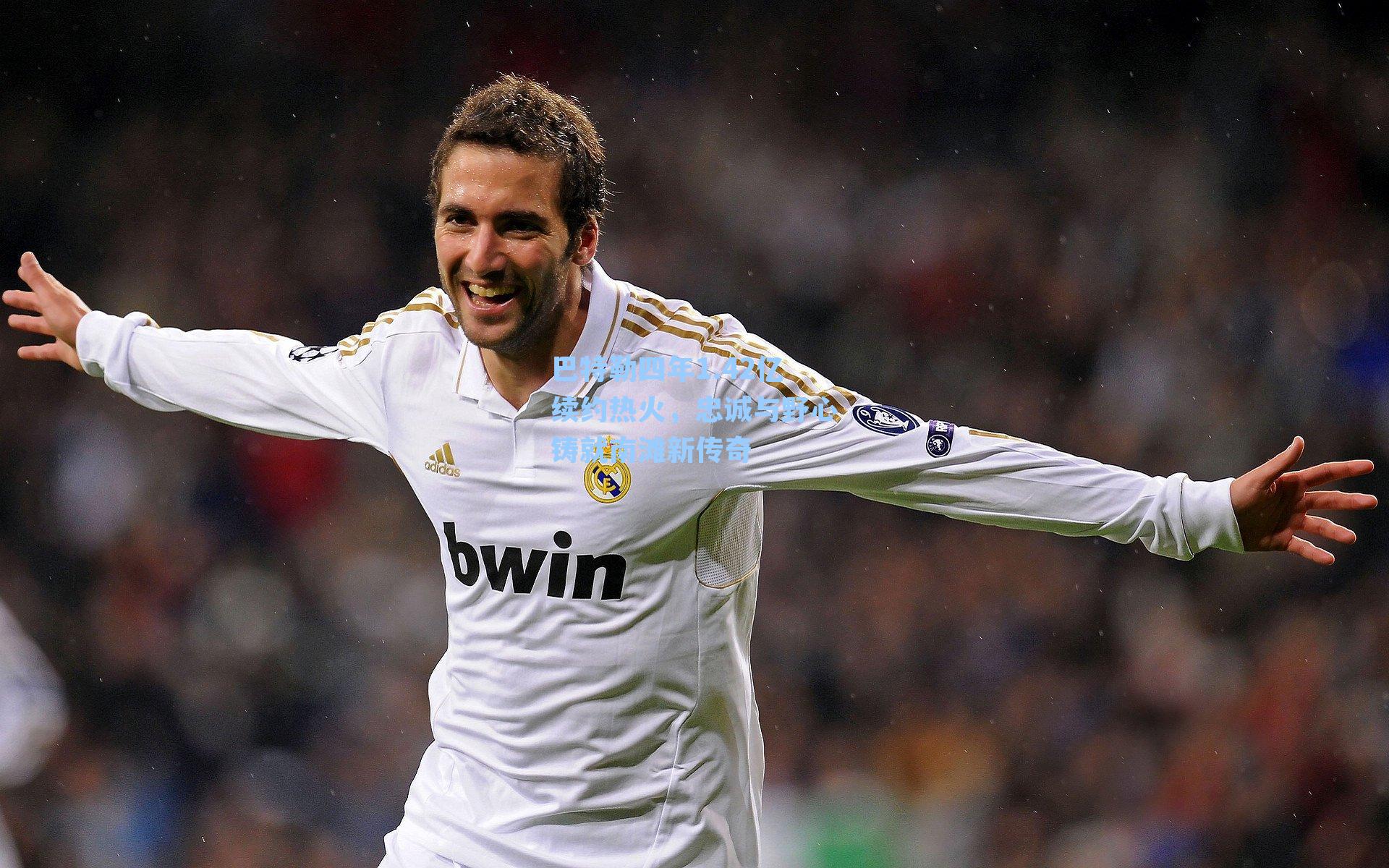 巴特勒四年1.42亿续约热火，忠诚与野心铸就南滩新传奇