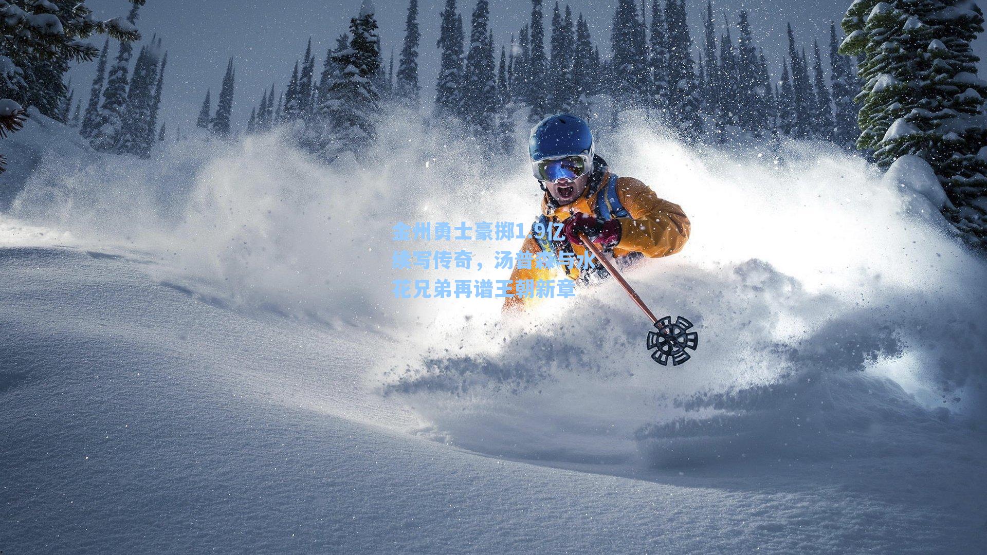 金州勇士豪掷1.9亿续写传奇,汤普森与水花兄弟再谱王朝新章