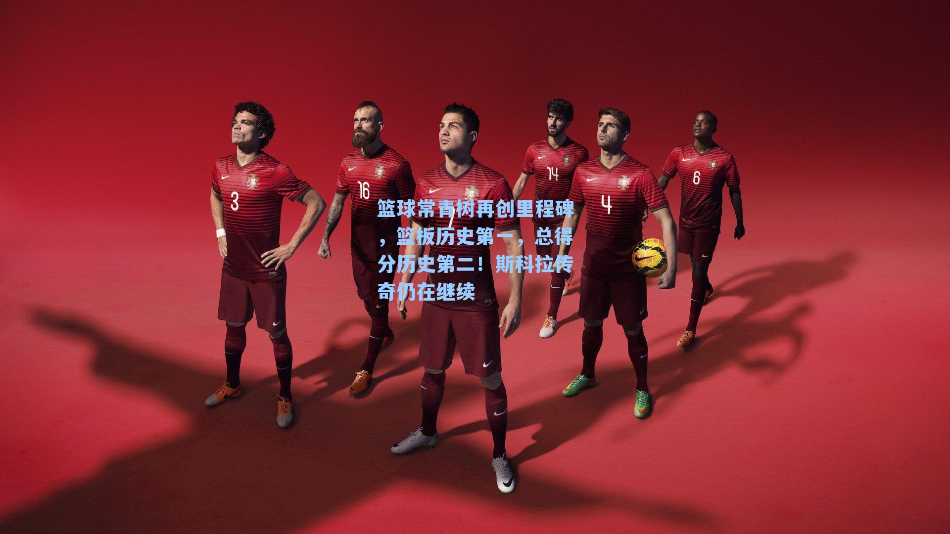 篮球常青树再创里程碑，篮板历史第一，总得分历史第二！斯科拉传奇仍在继续