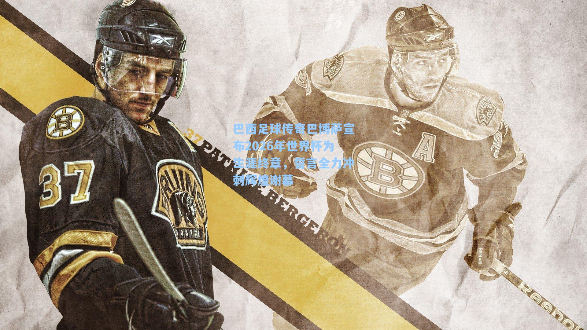 巴西足球传奇巴博萨宣布2026年世界杯为生涯终章，誓言全力冲刺辉煌谢幕