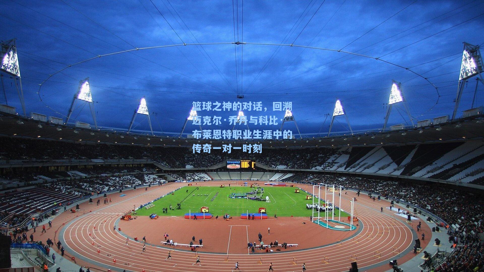 篮球之神的对话，回溯迈克尔·乔丹与科比·布莱恩特职业生涯中的传奇一对一时刻