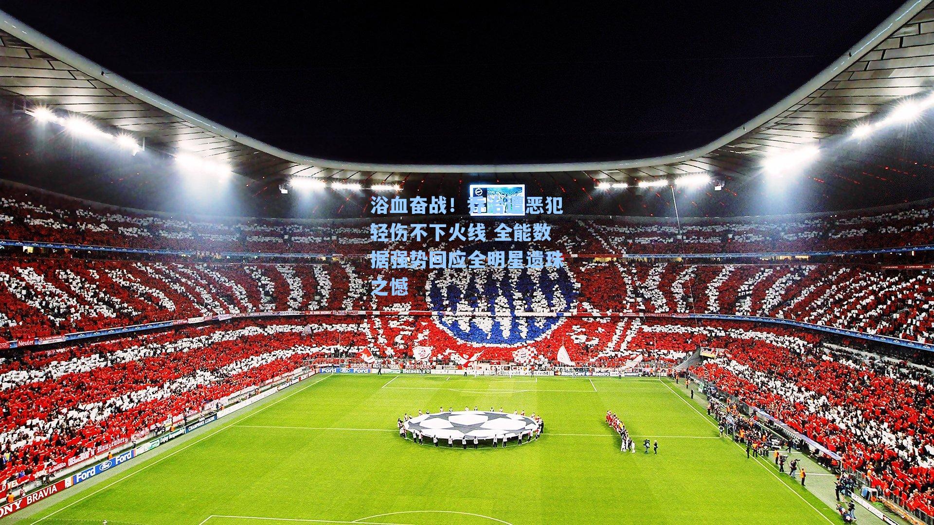 浴血奋战！乔治遭恶犯轻伤不下火线 全能数据强势回应全明星遗珠之憾