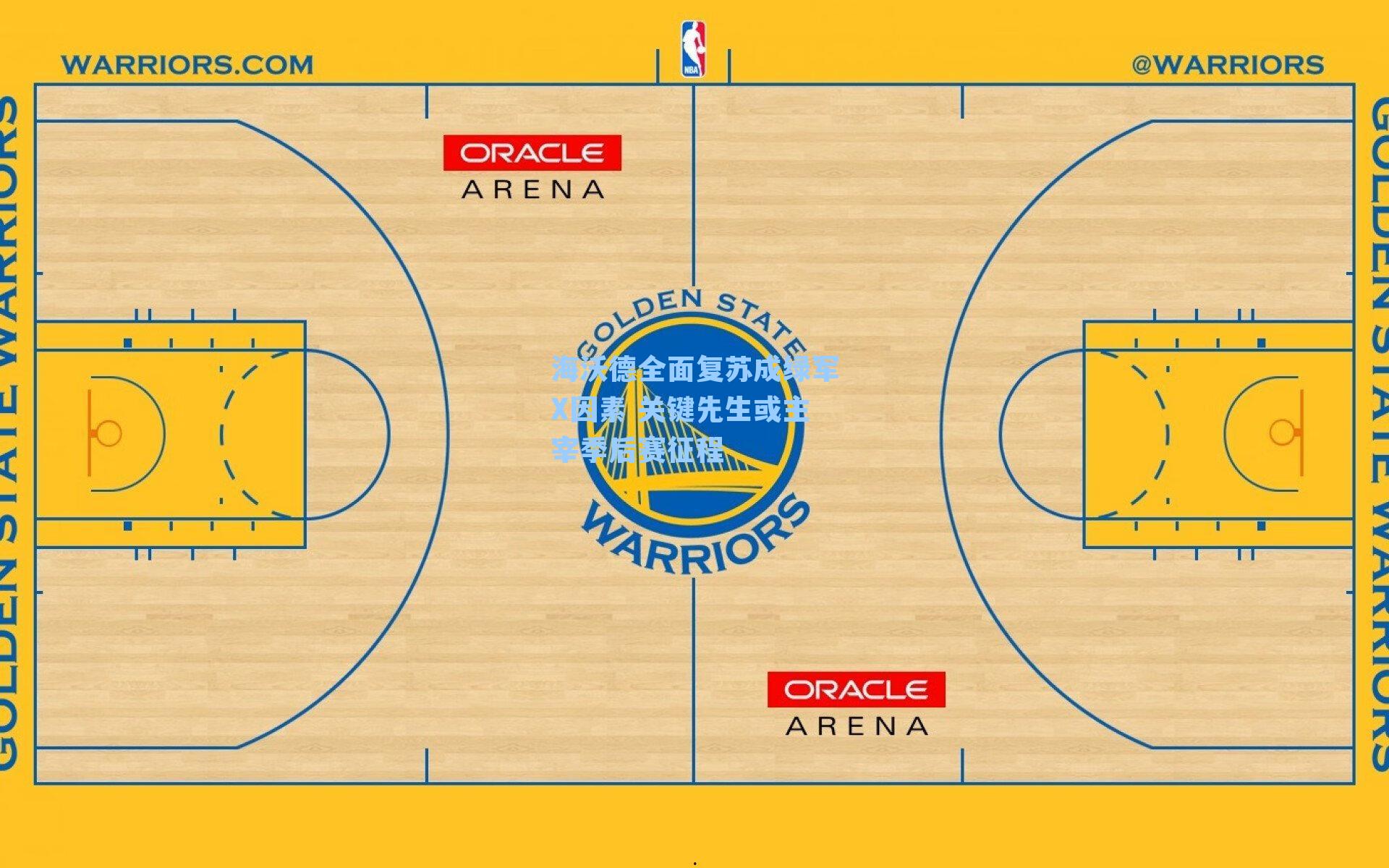 海沃德全面复苏成绿军X因素 关键先生或主宰季后赛征程