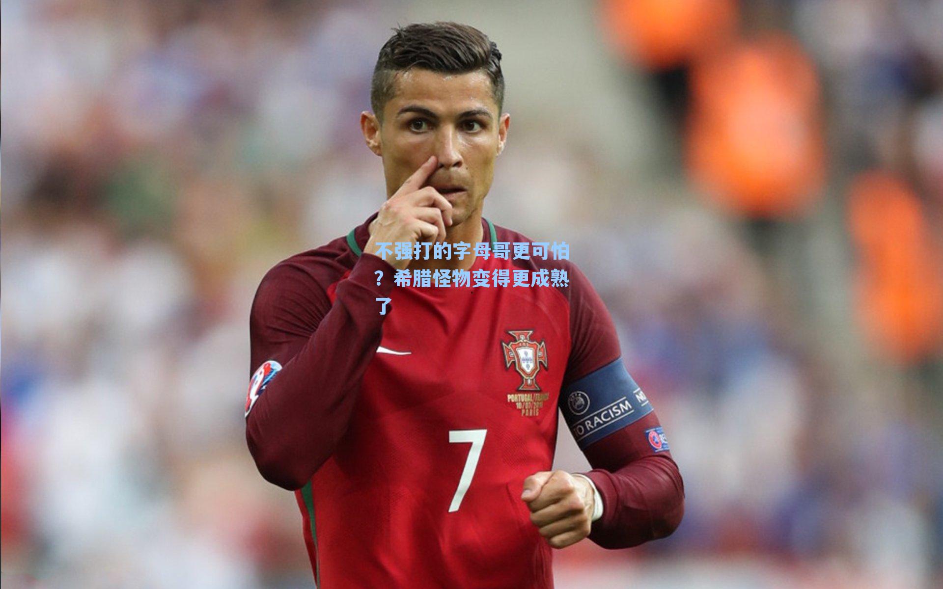 不强打的字母哥更可怕？希腊怪物变得更成熟了