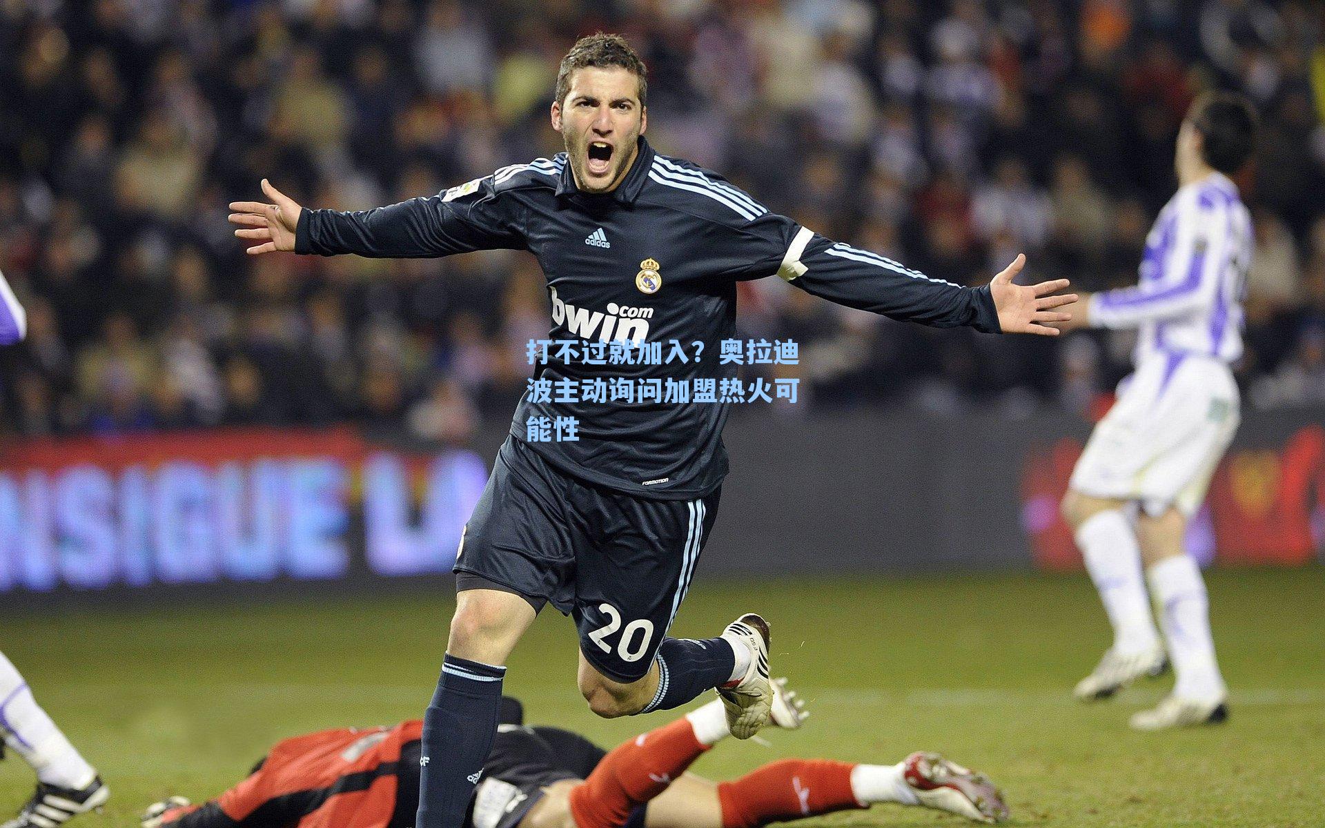 打不过就加入？奥拉迪波主动询问加盟热火可能性