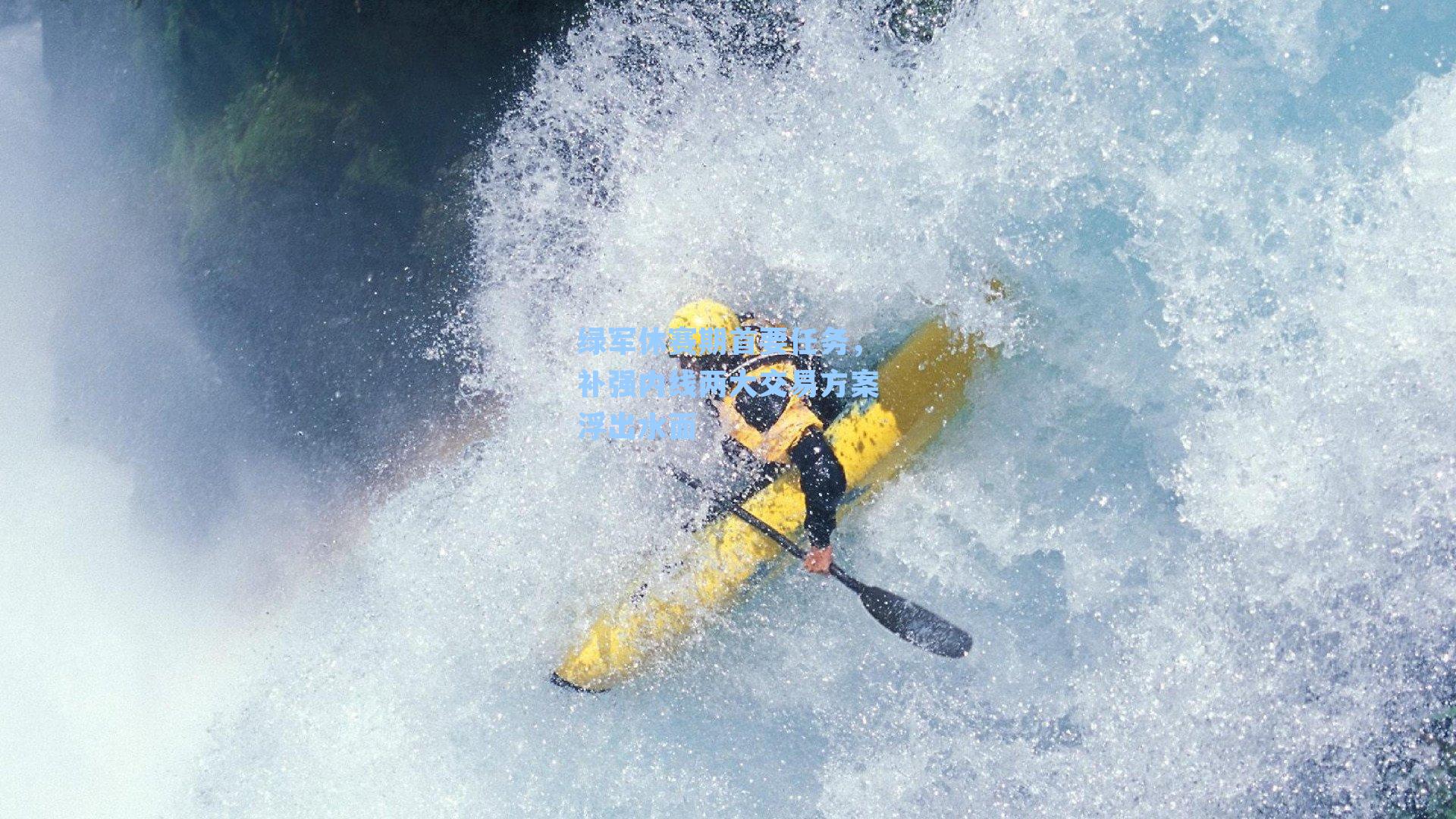 绿军休赛期首要任务，补强内线两大交易方案浮出水面