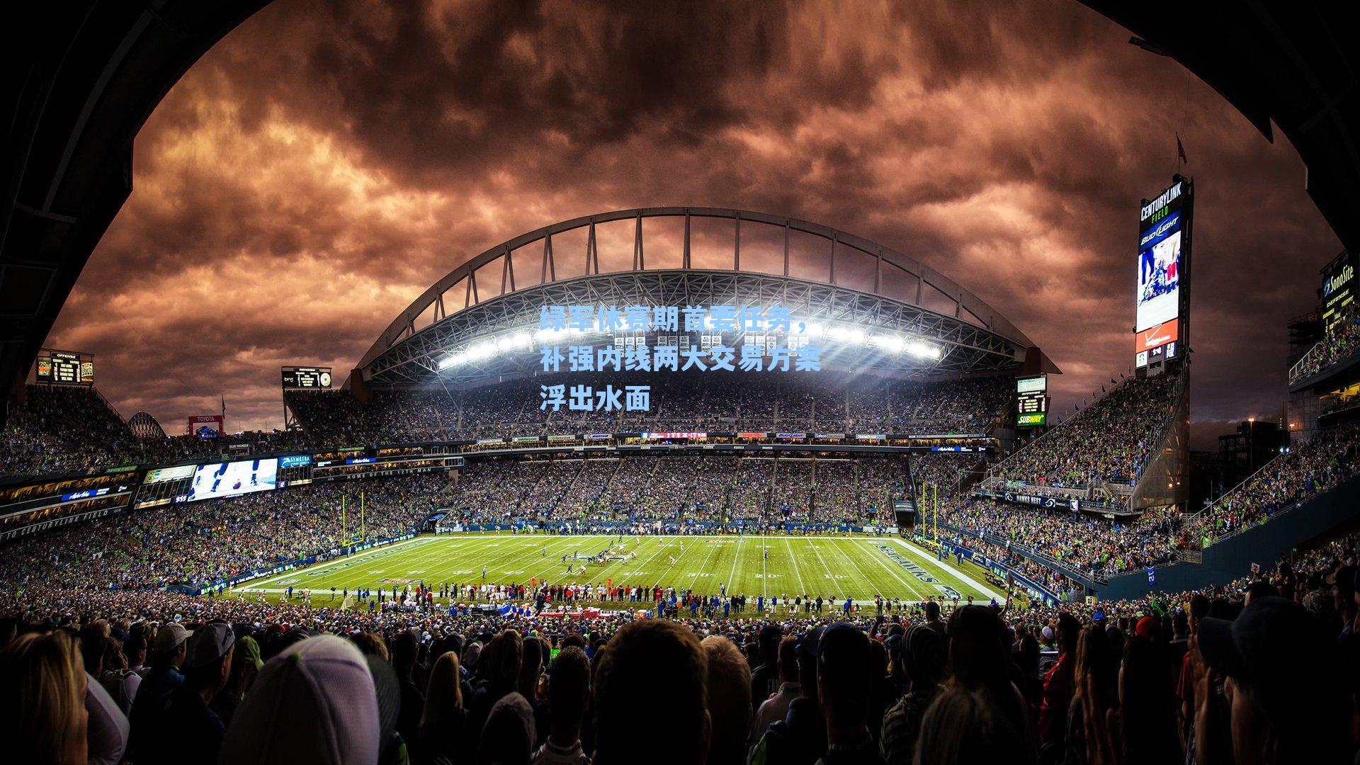 绿军休赛期首要任务，补强内线两大交易方案浮出水面