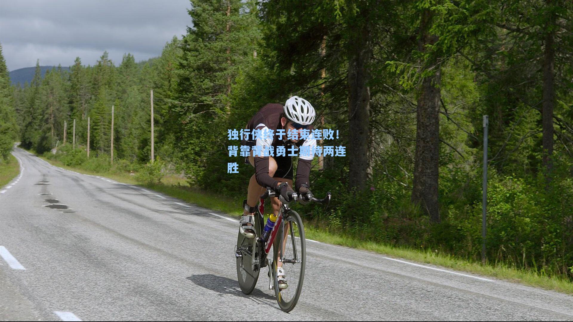 独行侠终于结束连败！背靠背战勇士期待两连胜