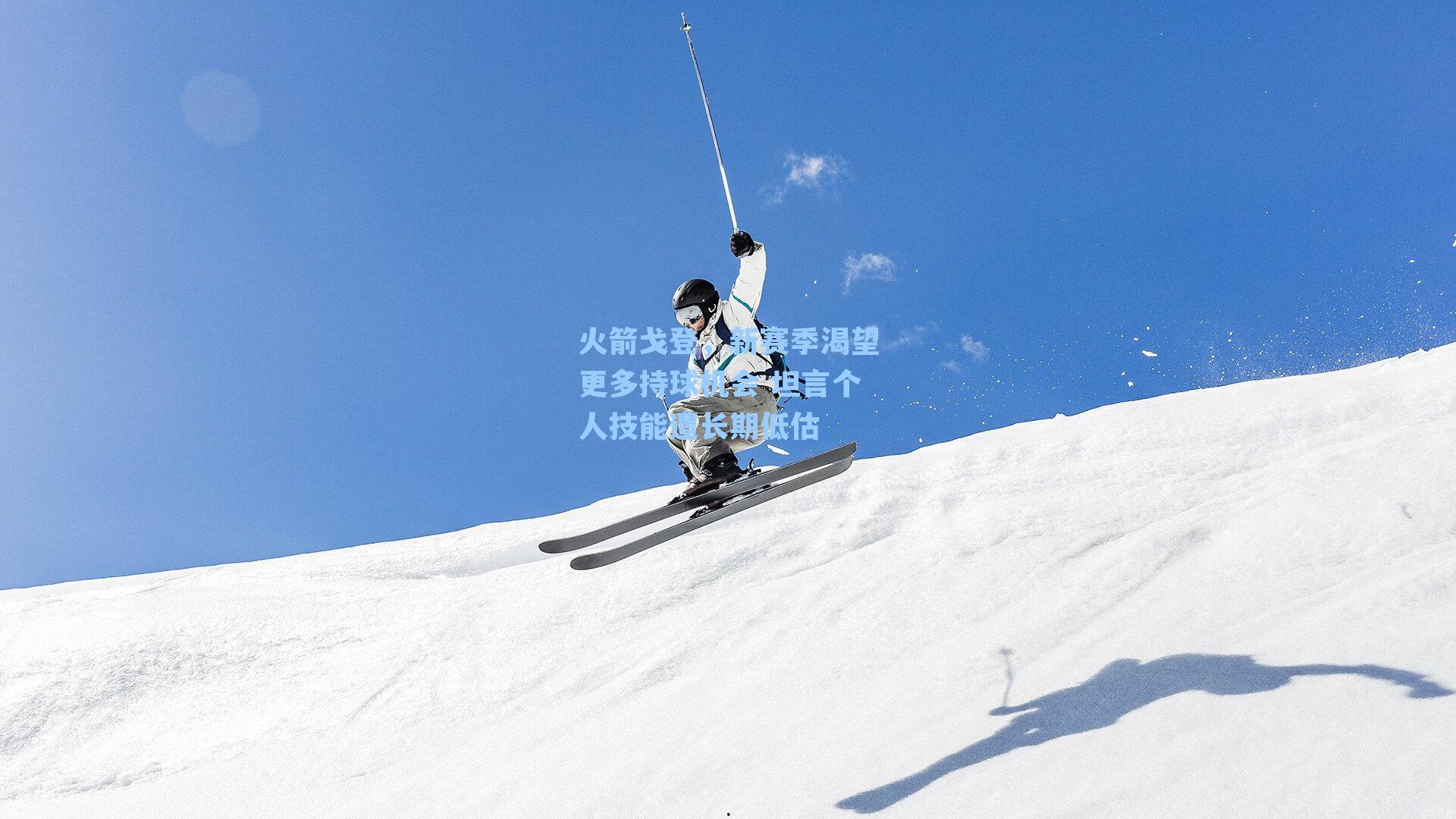 火箭戈登，新赛季渴望更多持球机会 坦言个人技能遭长期低估