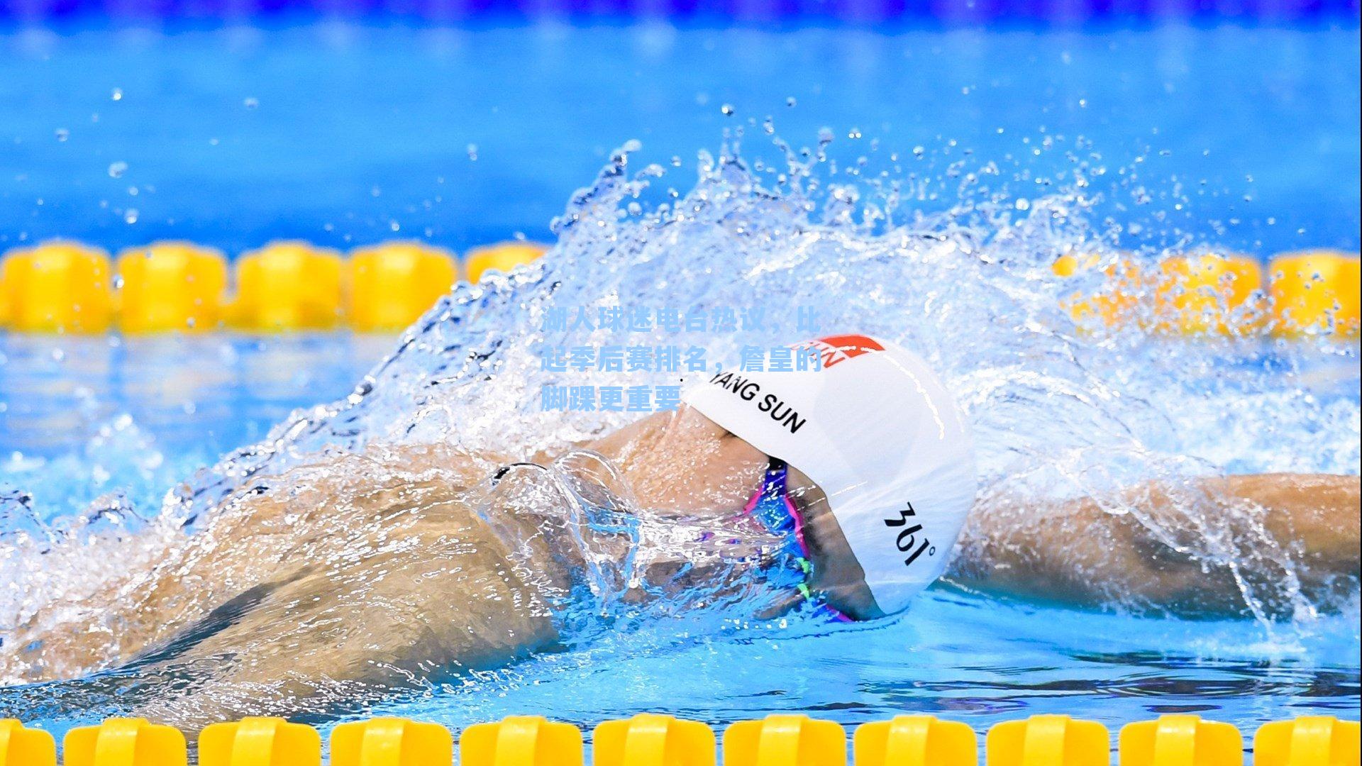 湖人球迷电台热议，比起季后赛排名，詹皇的脚踝更重要