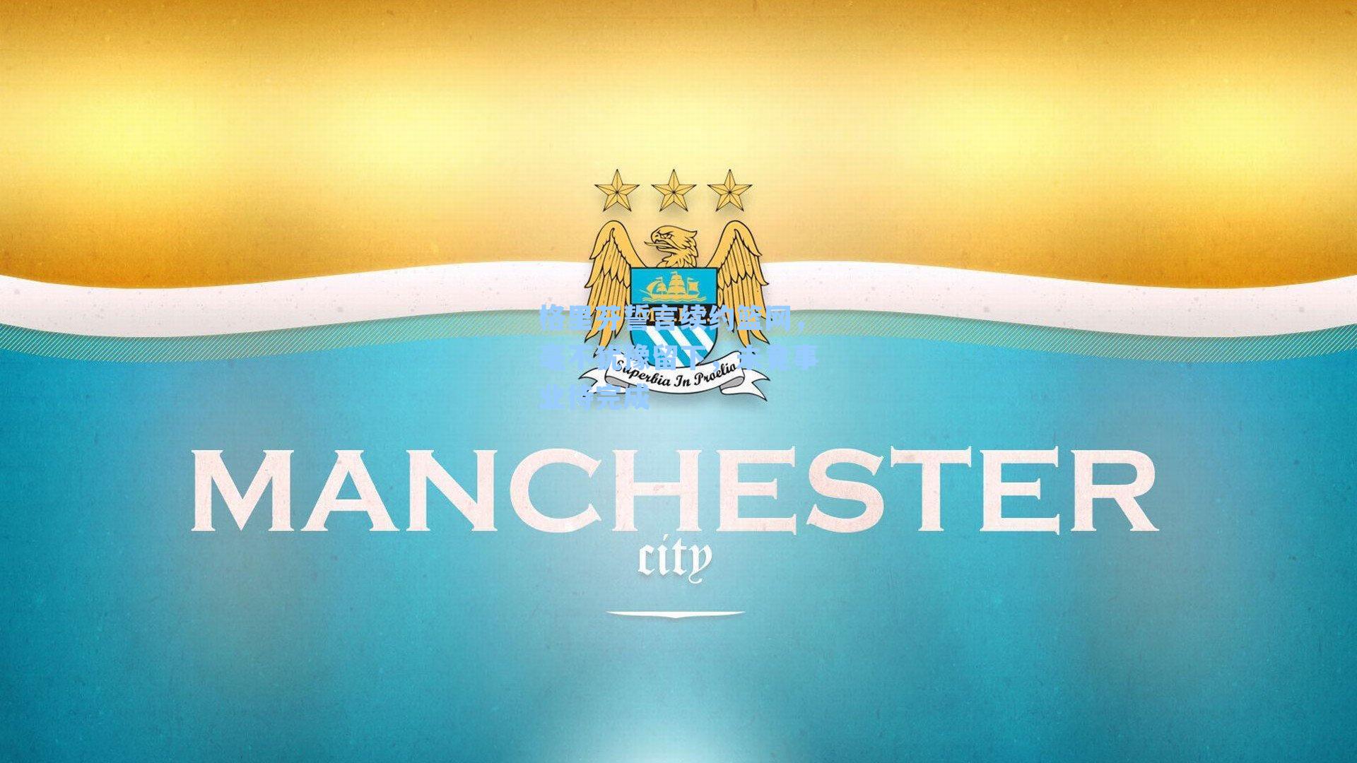 格里芬誓言续约篮网，毫不犹豫留下，未竟事业待完成