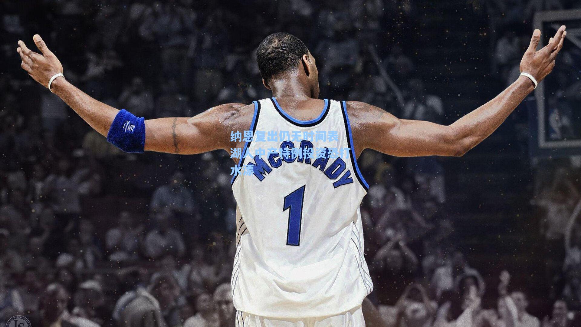 纳恩复出仍无时间表 湖人中产特例投资恐打水漂