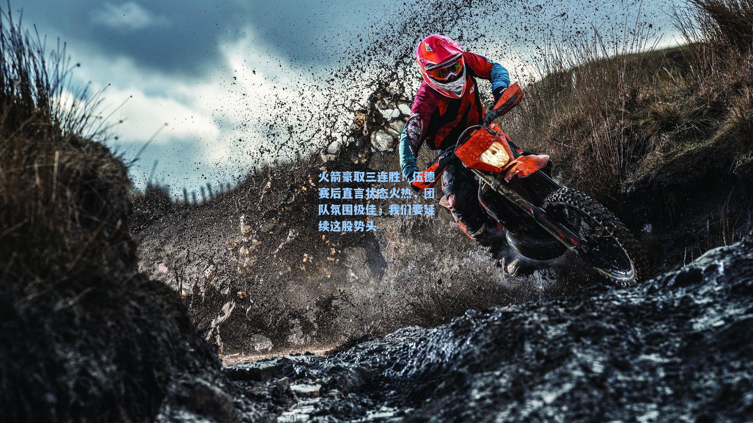 火箭豪取三连胜！伍德赛后直言状态火热，团队氛围极佳，我们要延续这股势头