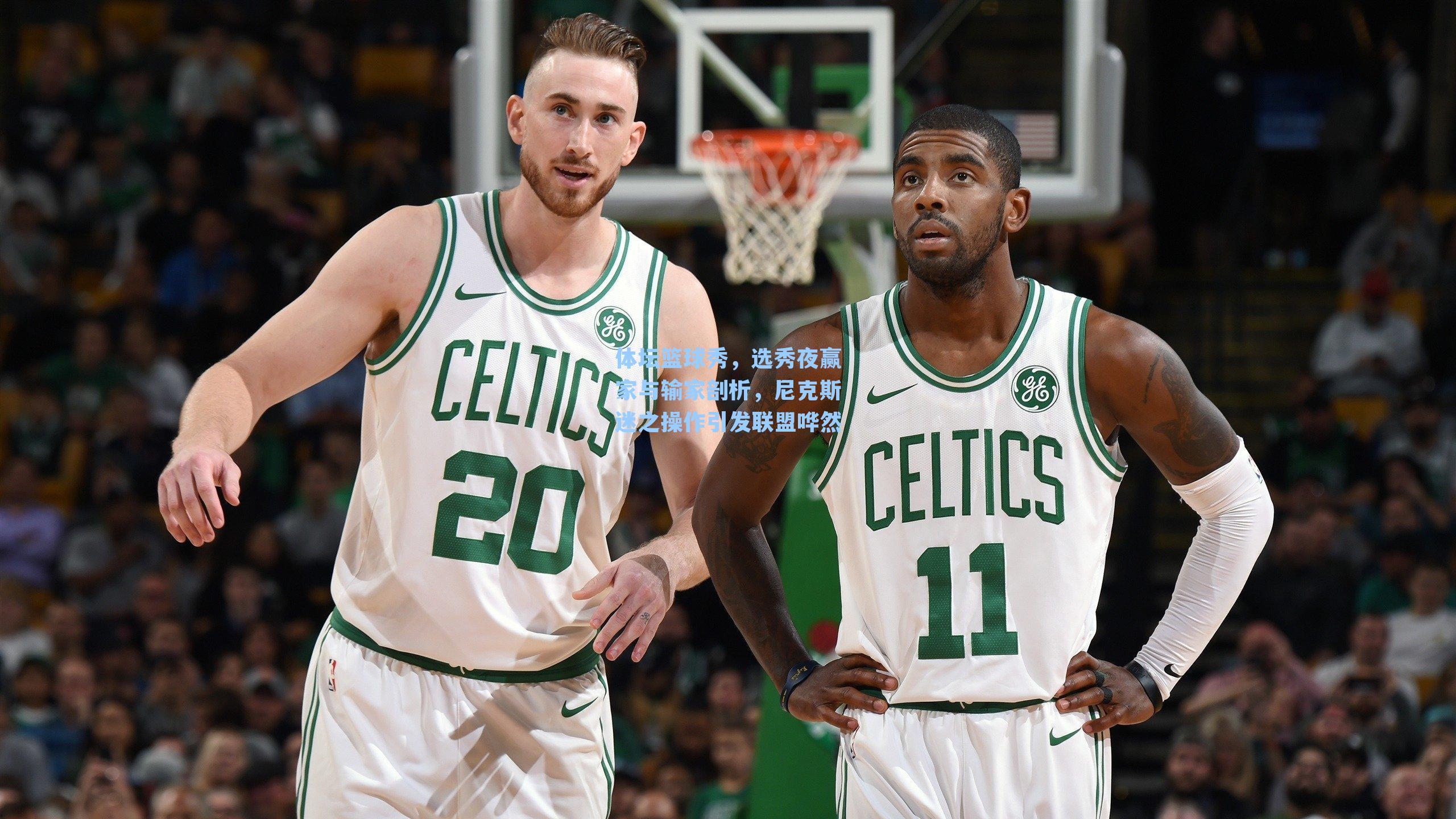体坛篮球秀,选秀夜赢家与输家剖析,尼克斯迷之操作引发联盟哗然