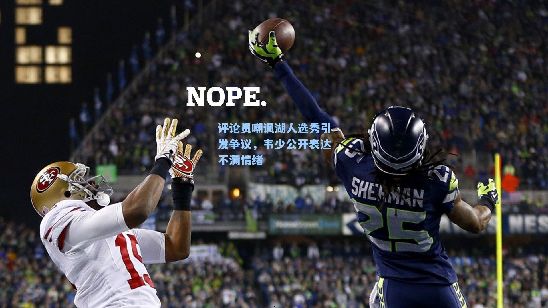 评论员嘲讽湖人选秀引发争议，韦少公开表达不满情绪