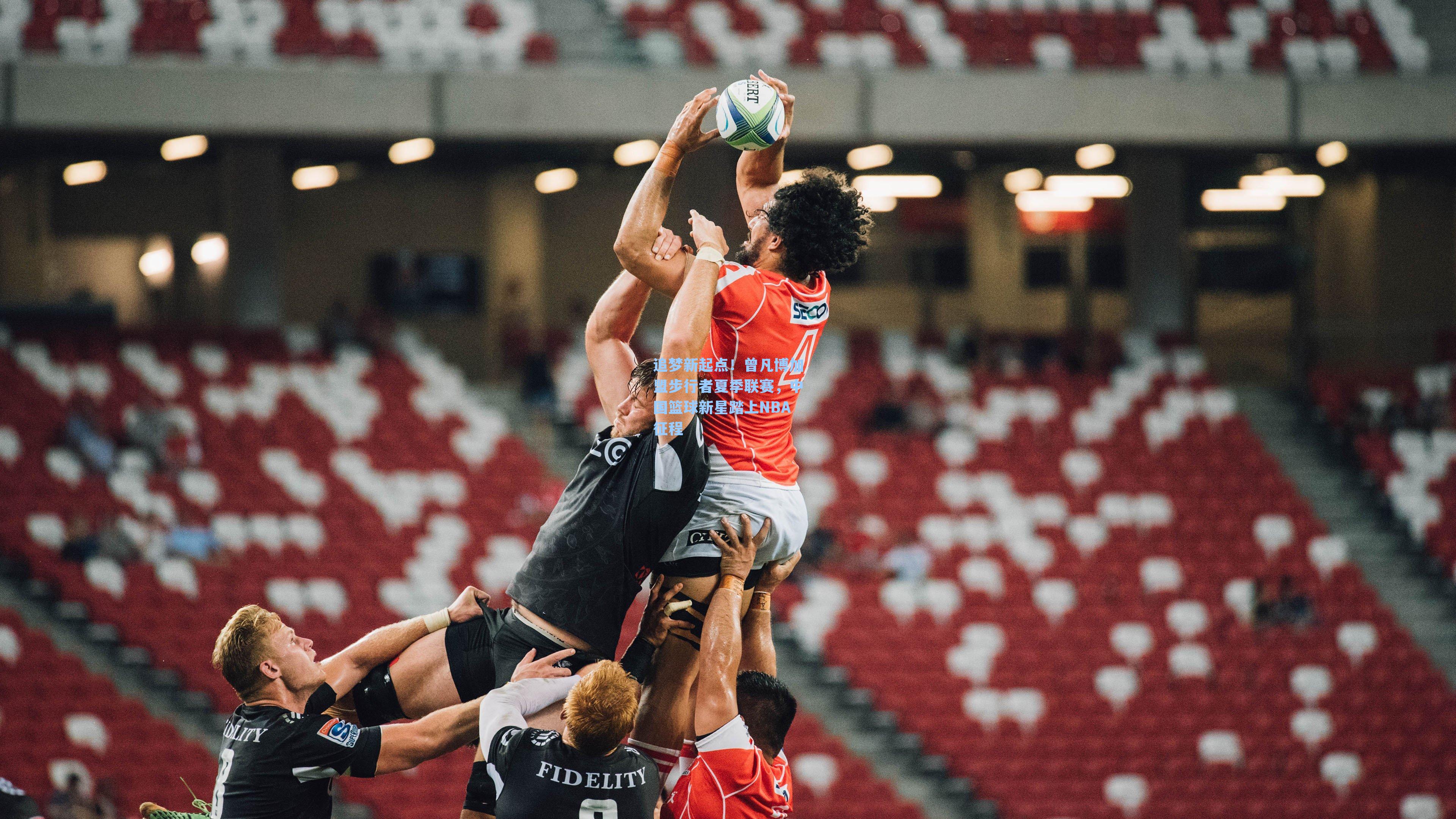 追梦新起点！曾凡博加盟步行者夏季联赛，中国篮球新星踏上NBA征程