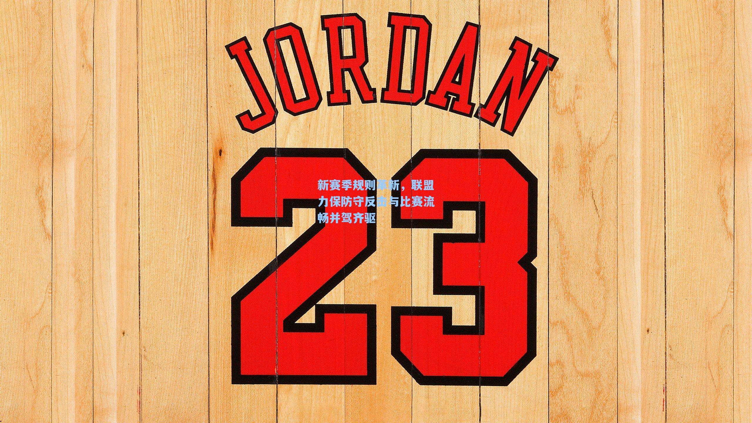 新赛季规则革新,联盟力保防守反击与比赛流畅并驾齐驱