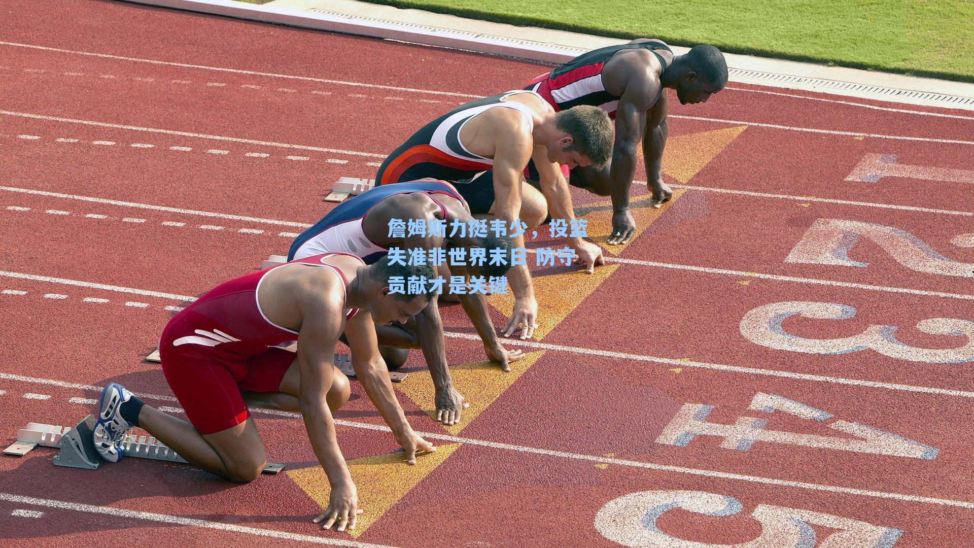 詹姆斯力挺韦少,投篮失准非世界末日 防守贡献才是关键