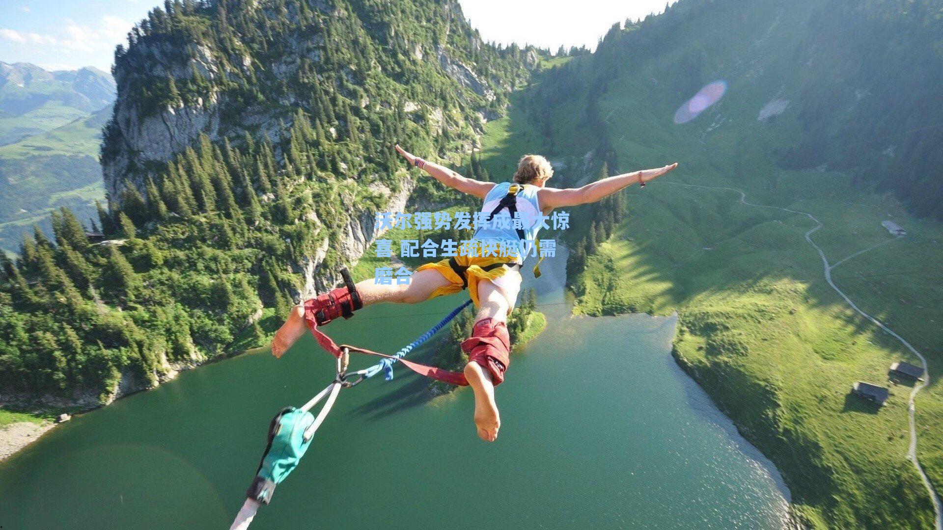 沃尔强势发挥成最大惊喜 配合生疏快艇仍需磨合