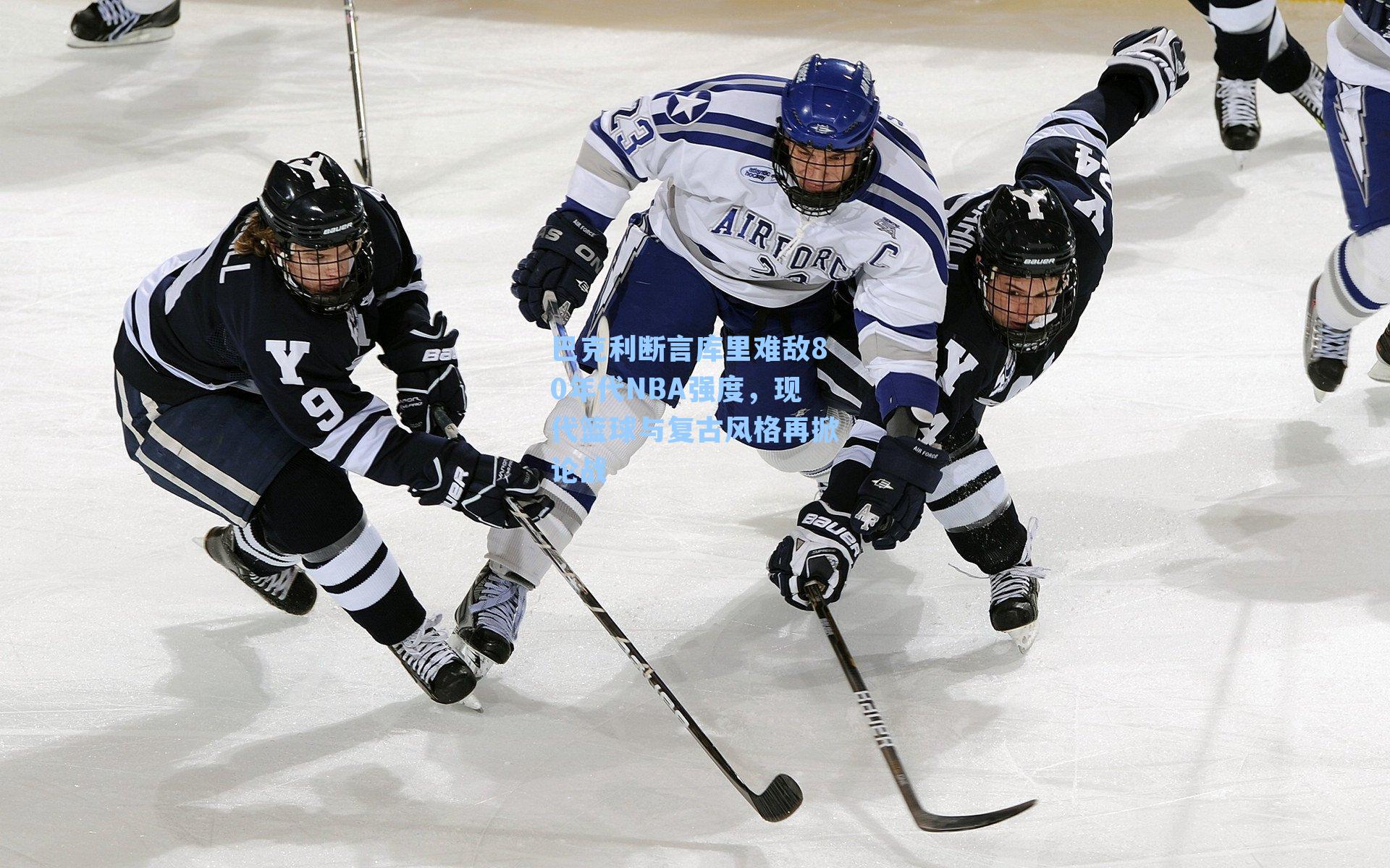 巴克利断言库里难敌80年代NBA强度,现代篮球与复古风格再掀论战