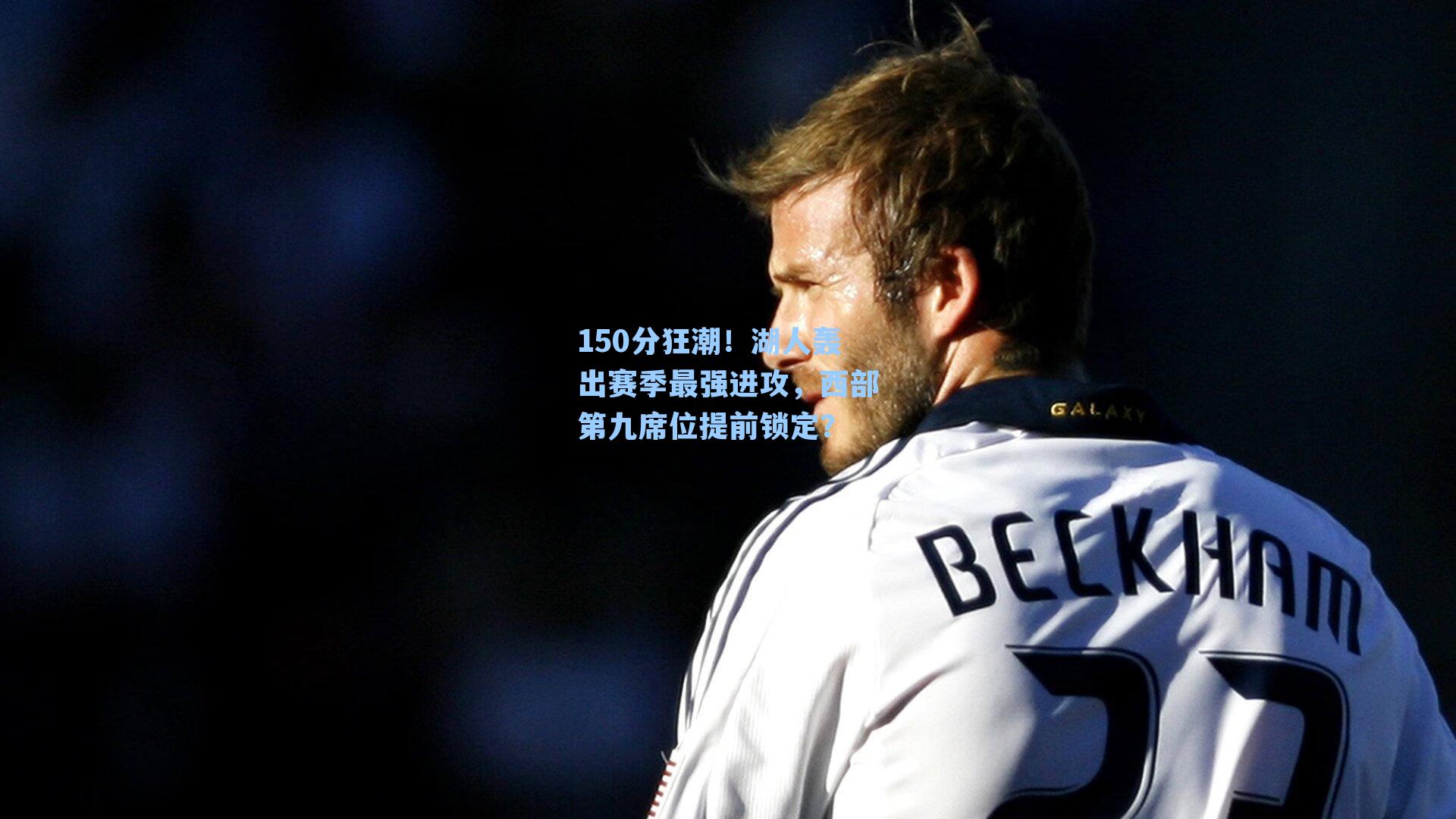 150分狂潮!湖人轰出赛季最强进攻,西部第九席位提前锁定?