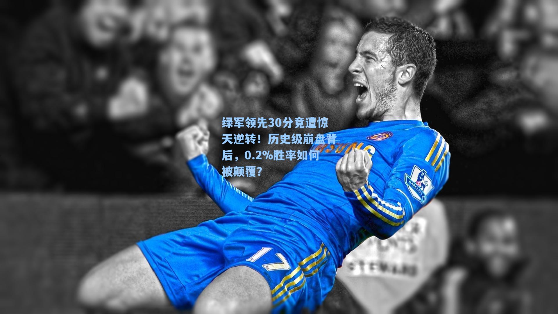 绿军领先30分竟遭惊天逆转!历史级崩盘背后,0.2%胜率如何被颠覆?