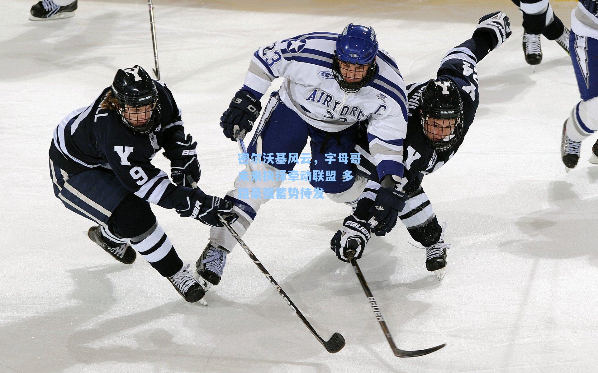 密尔沃基风云,字母哥未来抉择牵动联盟 多路豪强蓄势待发