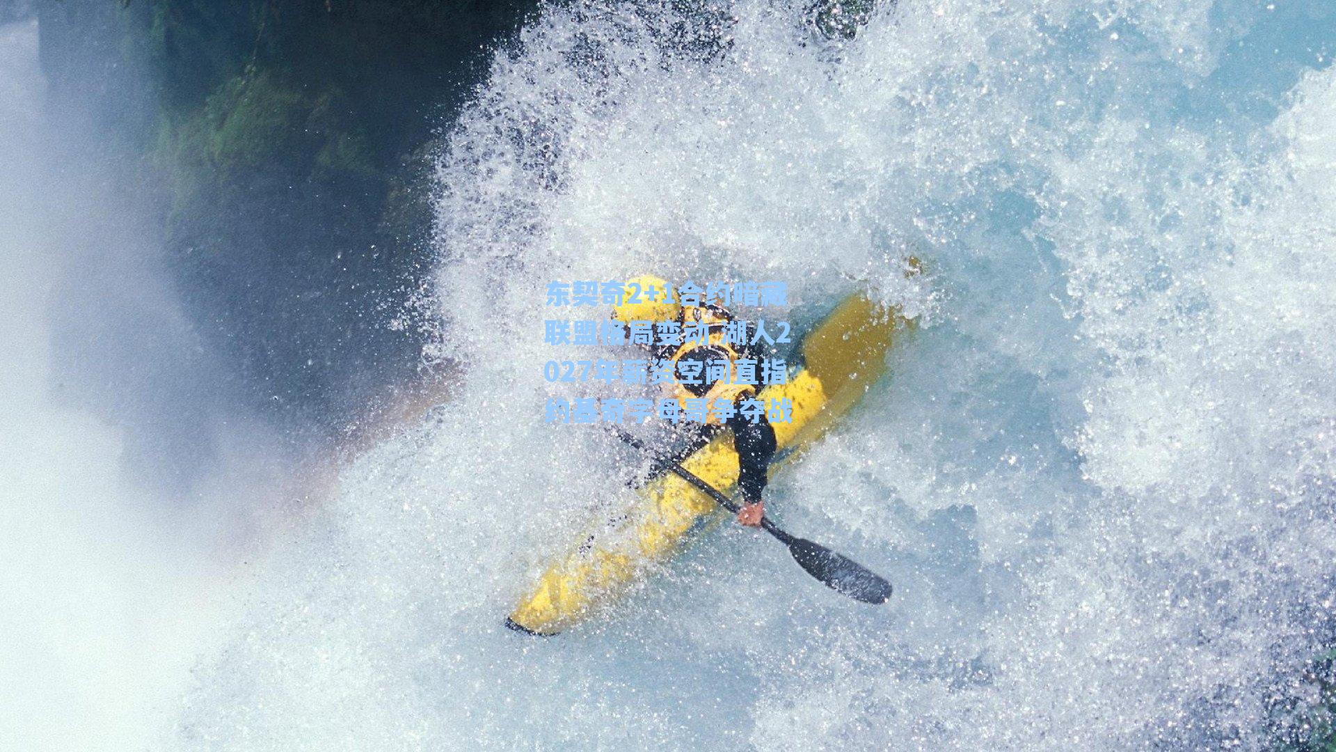 东契奇2+1合约暗藏联盟格局变动 湖人2027年薪资空间直指约基奇字母哥争夺战