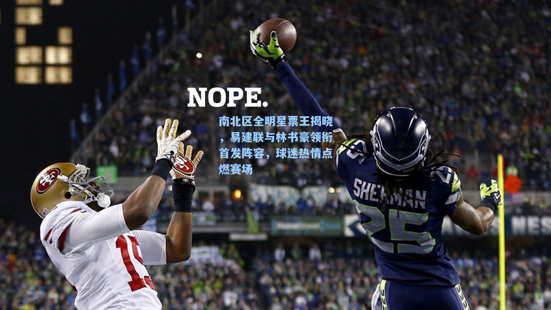 南北区全明星票王揭晓,易建联与林书豪领衔首发阵容,球迷热情点燃赛场