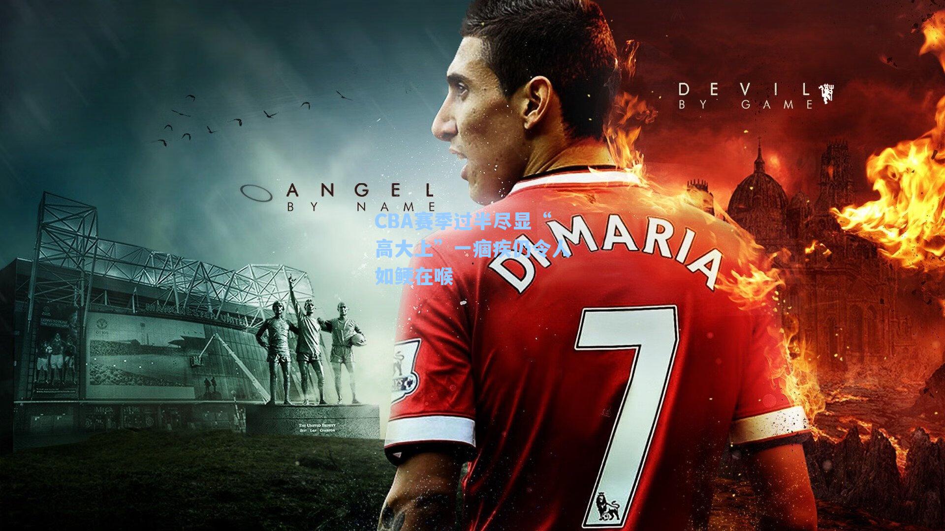 CBA赛季过半尽显“高大上”一痼疾仍令人如鲠在喉