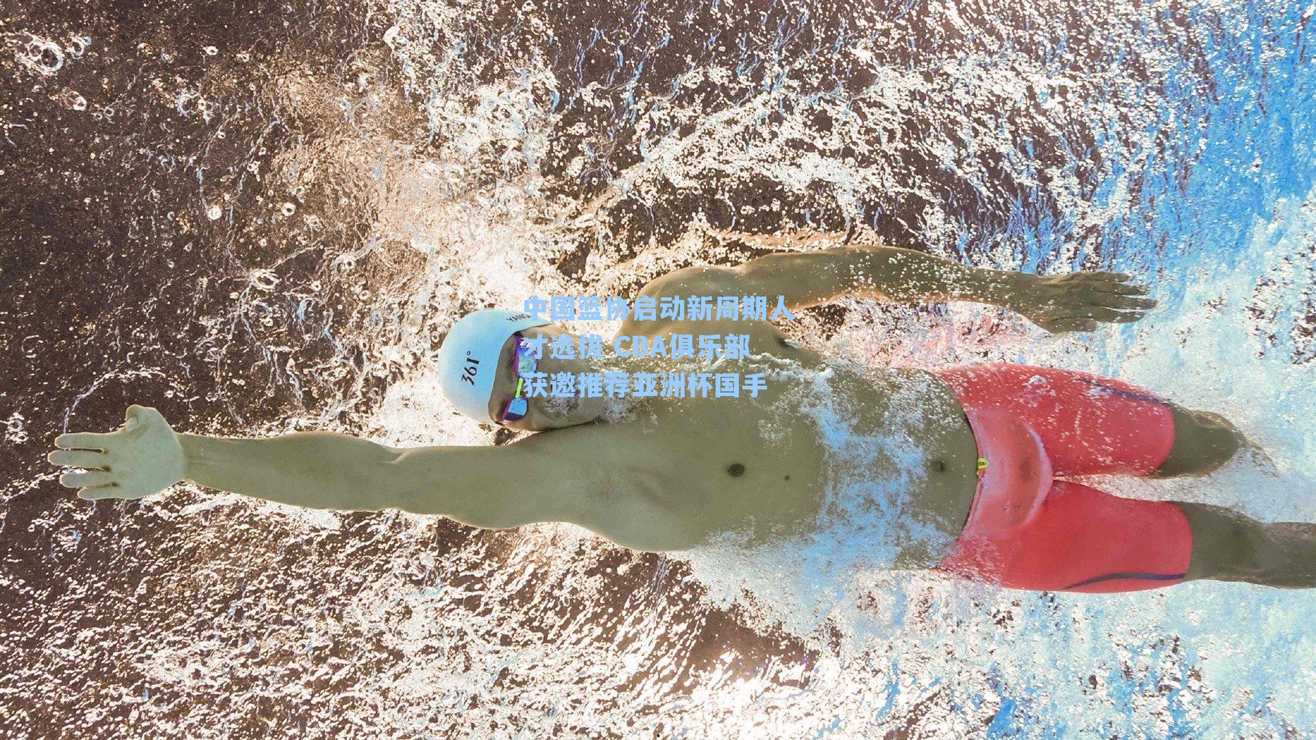 中国篮协启动新周期人才选拔 CBA俱乐部获邀推荐亚洲杯国手