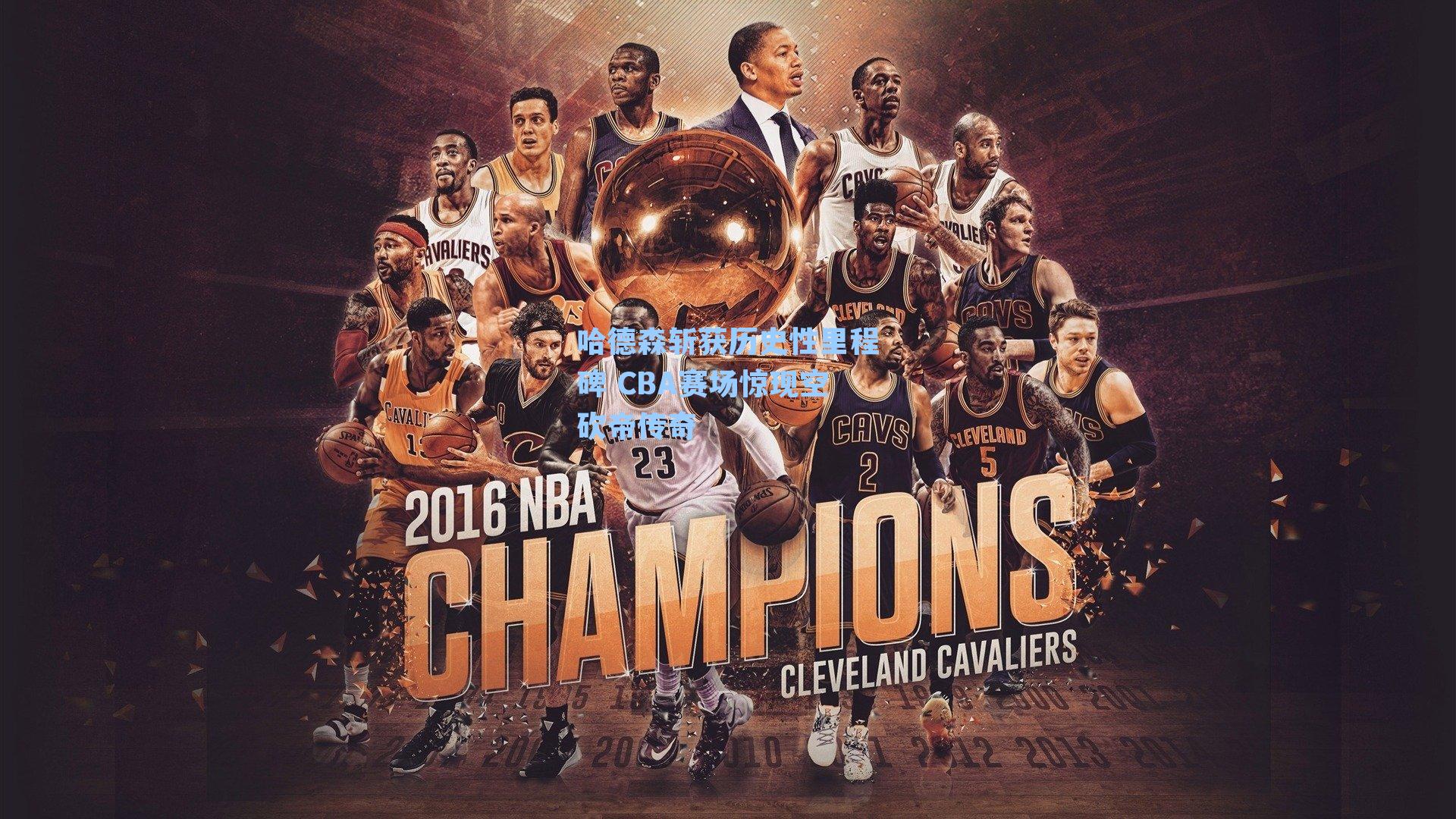 哈德森斩获历史性里程碑 CBA赛场惊现空砍帝传奇