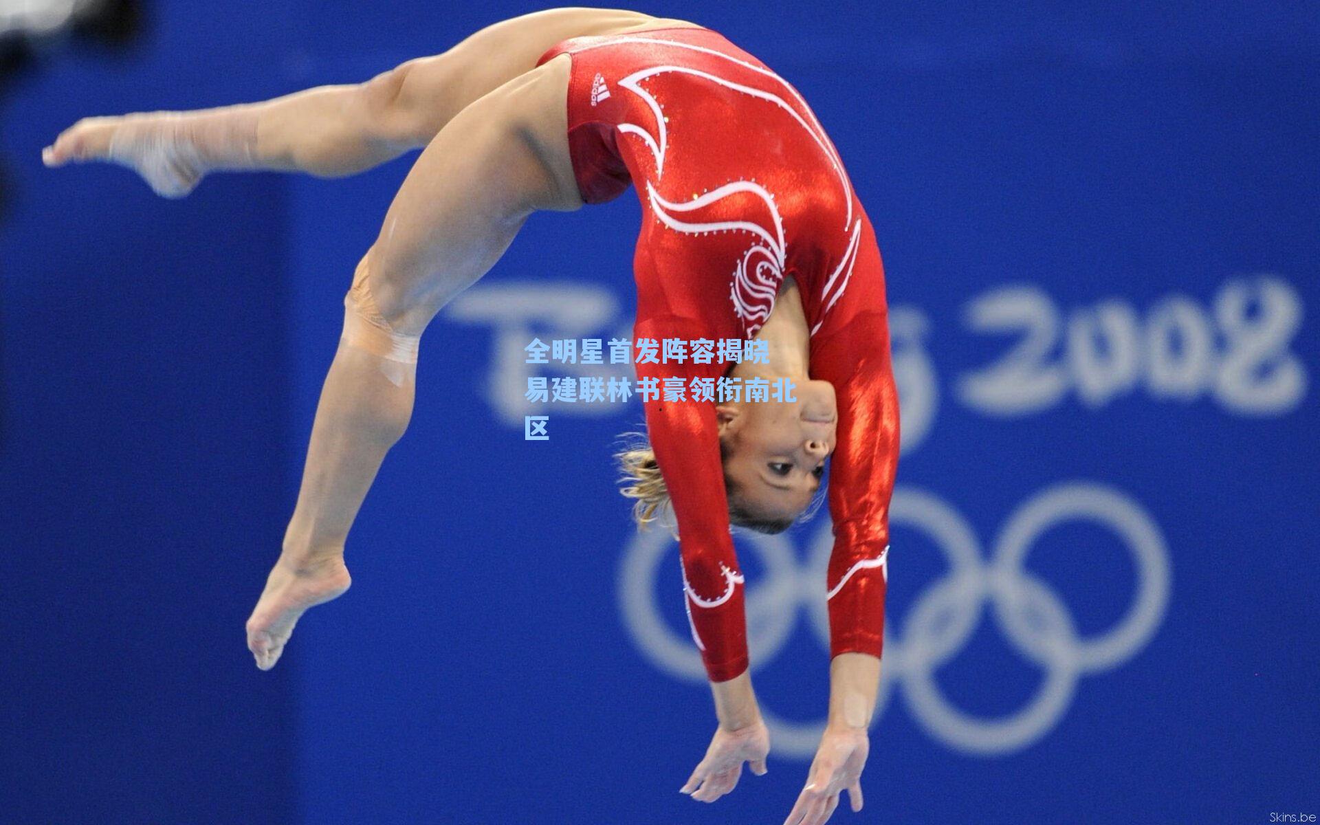 全明星首发阵容揭晓 易建联林书豪领衔南北区