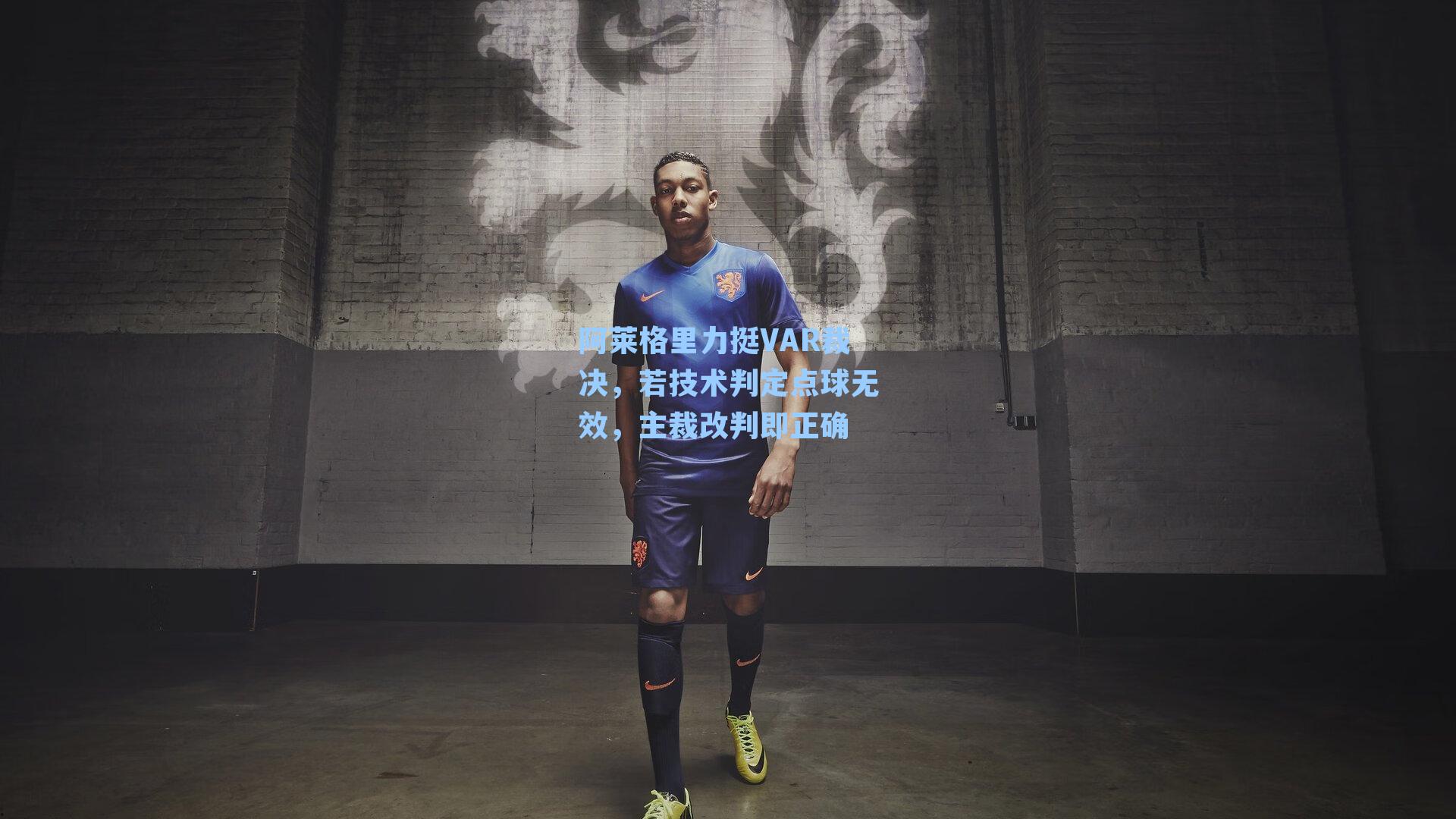 阿莱格里力挺VAR裁决，若技术判定点球无效，主裁改判即正确
